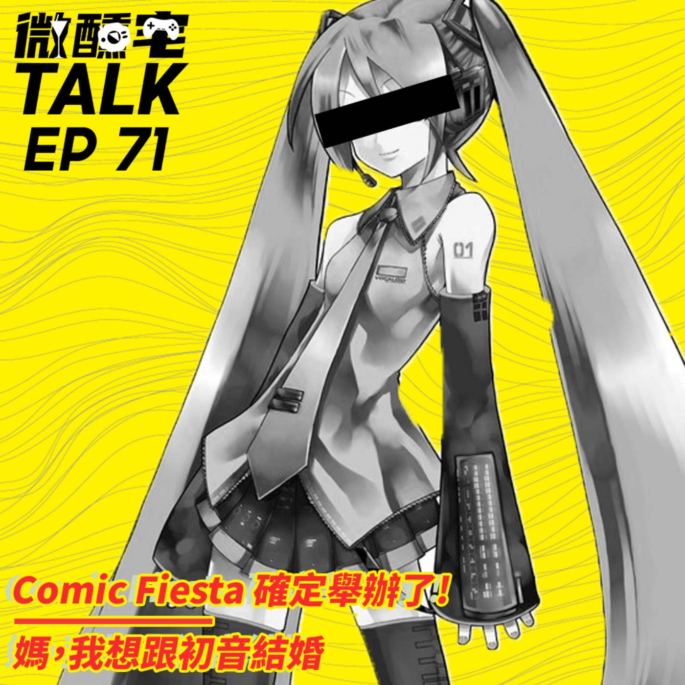 EP71 Comic Fiesta 確定舉辦了! / 媽,我想跟初音結婚