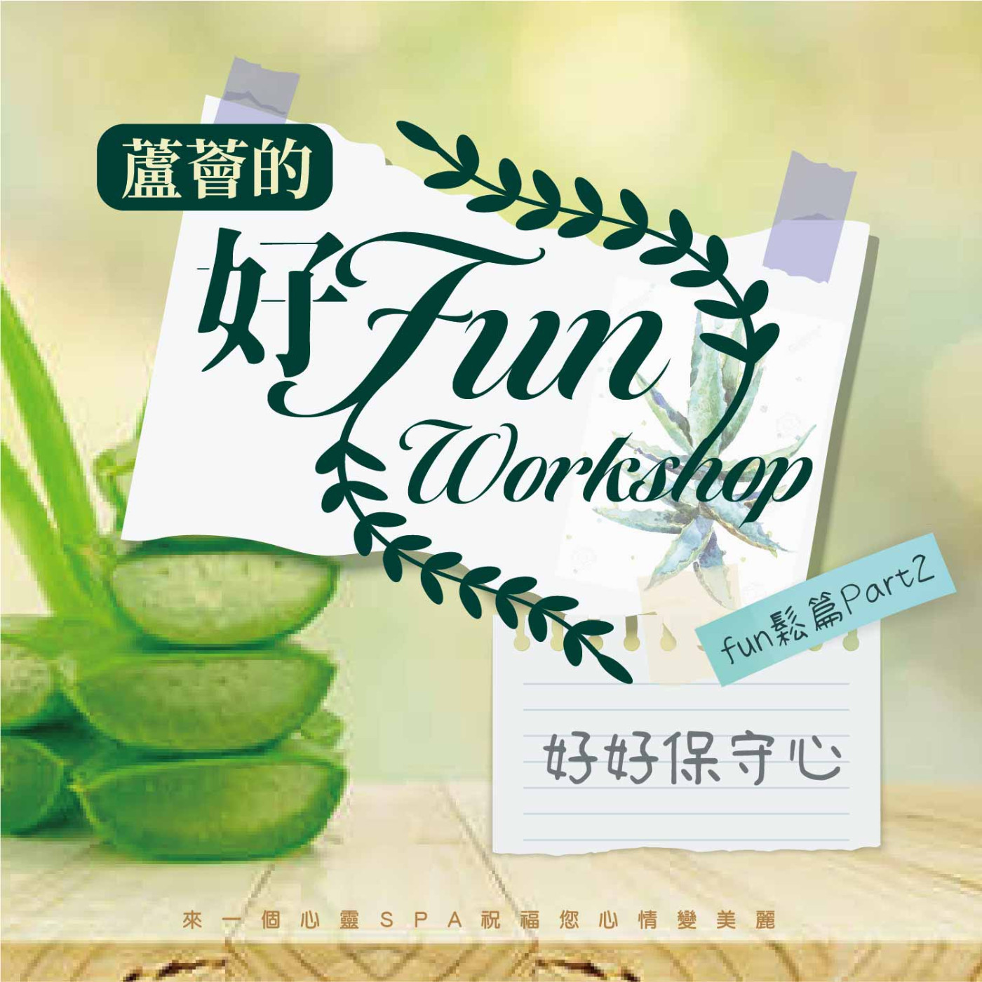 【蘆薈的好Fun workshop】fun鬆篇｜part02-好好保守心 episode artwork