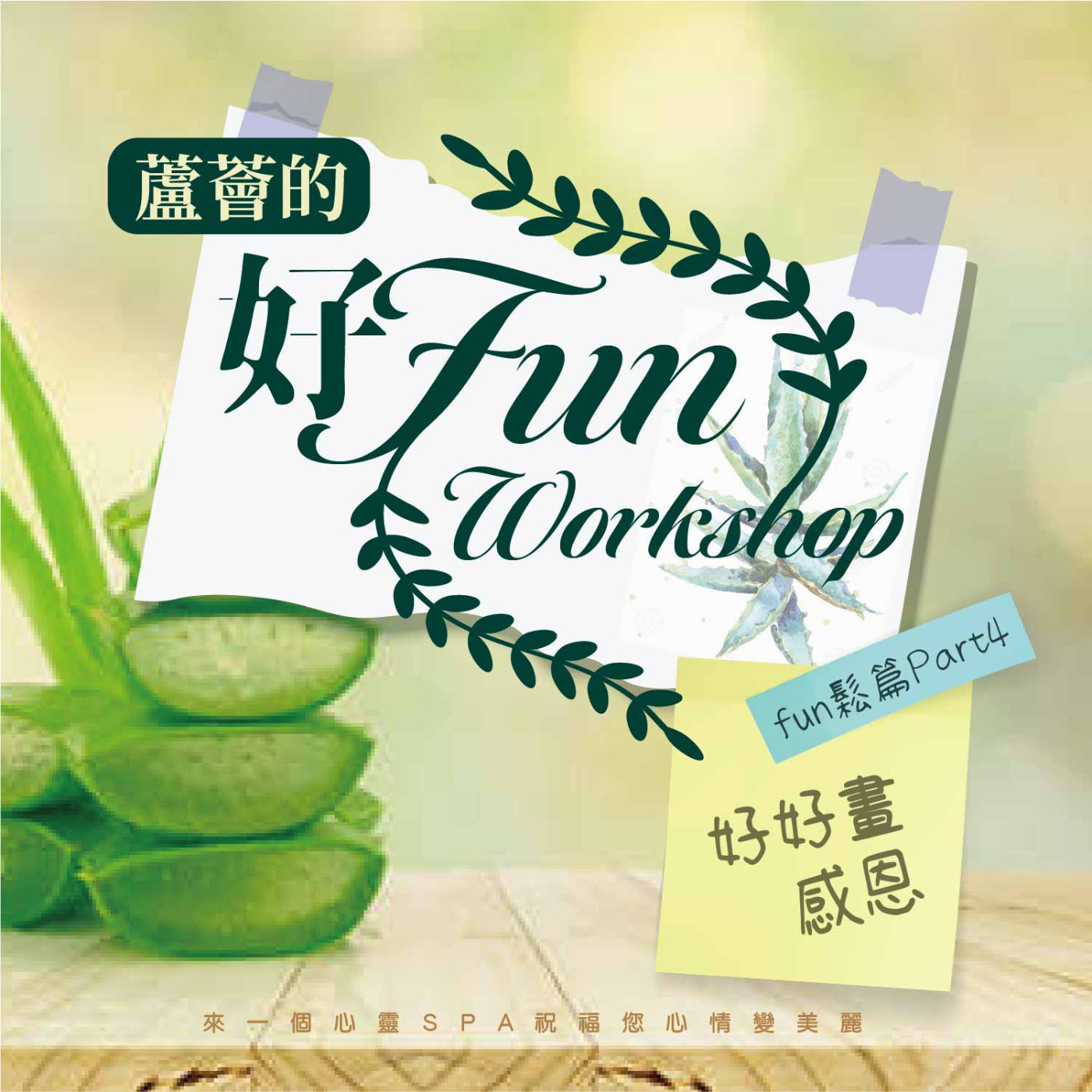 【蘆薈的好Fun workshop】fun鬆篇｜part04-好好畫感恩 episode artwork