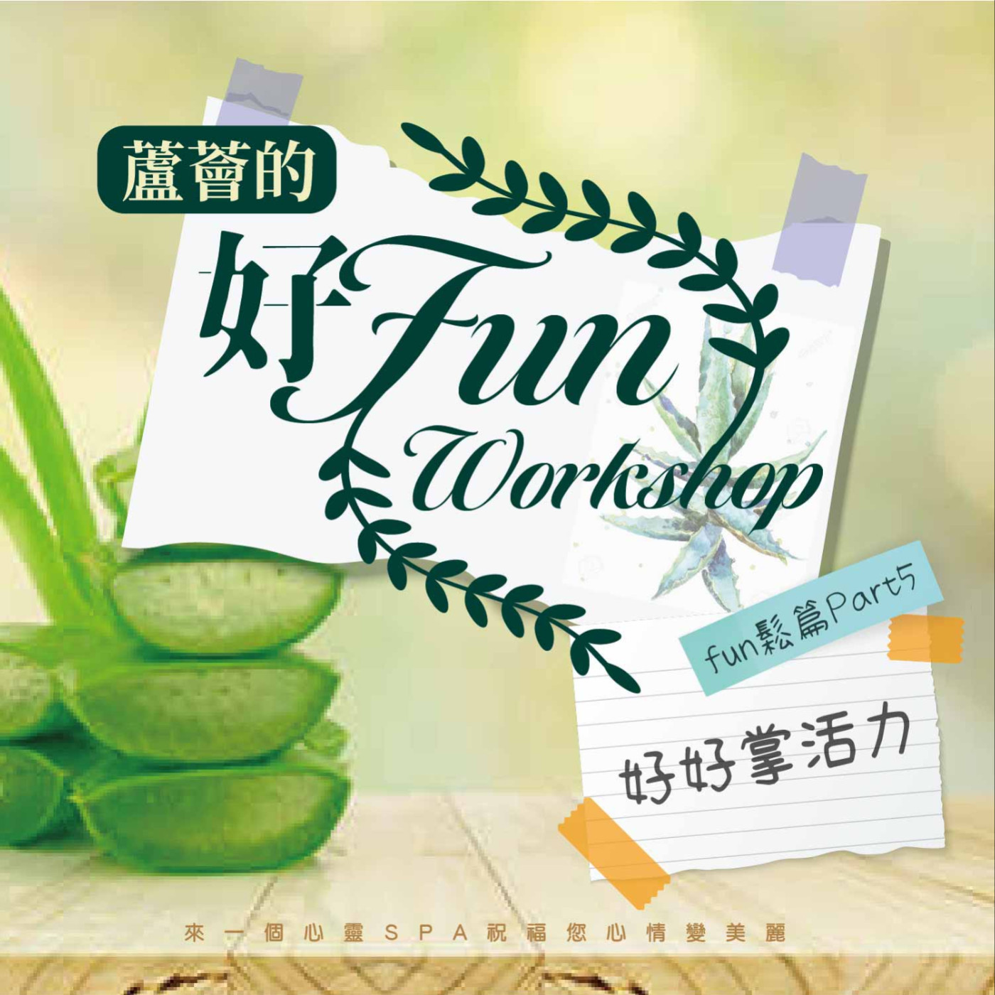 【蘆薈的好Fun workshop】fun鬆篇｜part05-好好掌活力 episode artwork