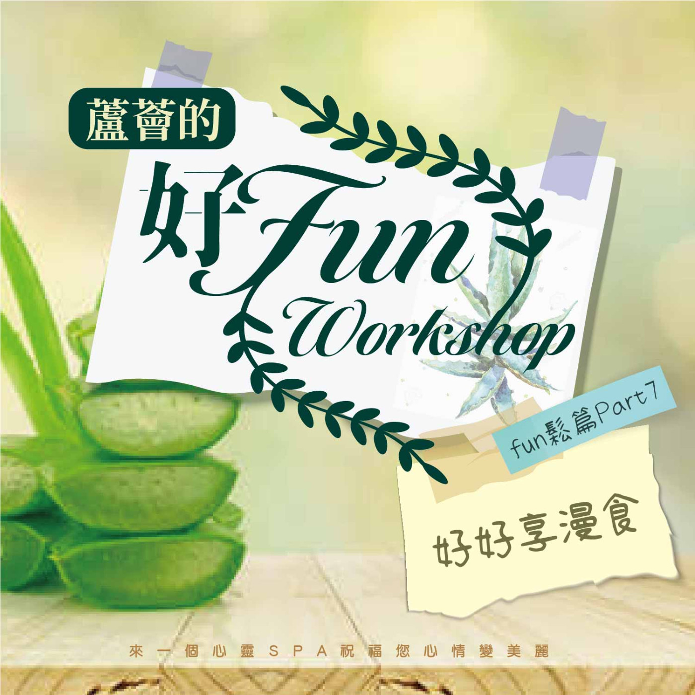 【蘆薈的好Fun workshop】fun鬆篇｜part07-好好享漫食 episode artwork