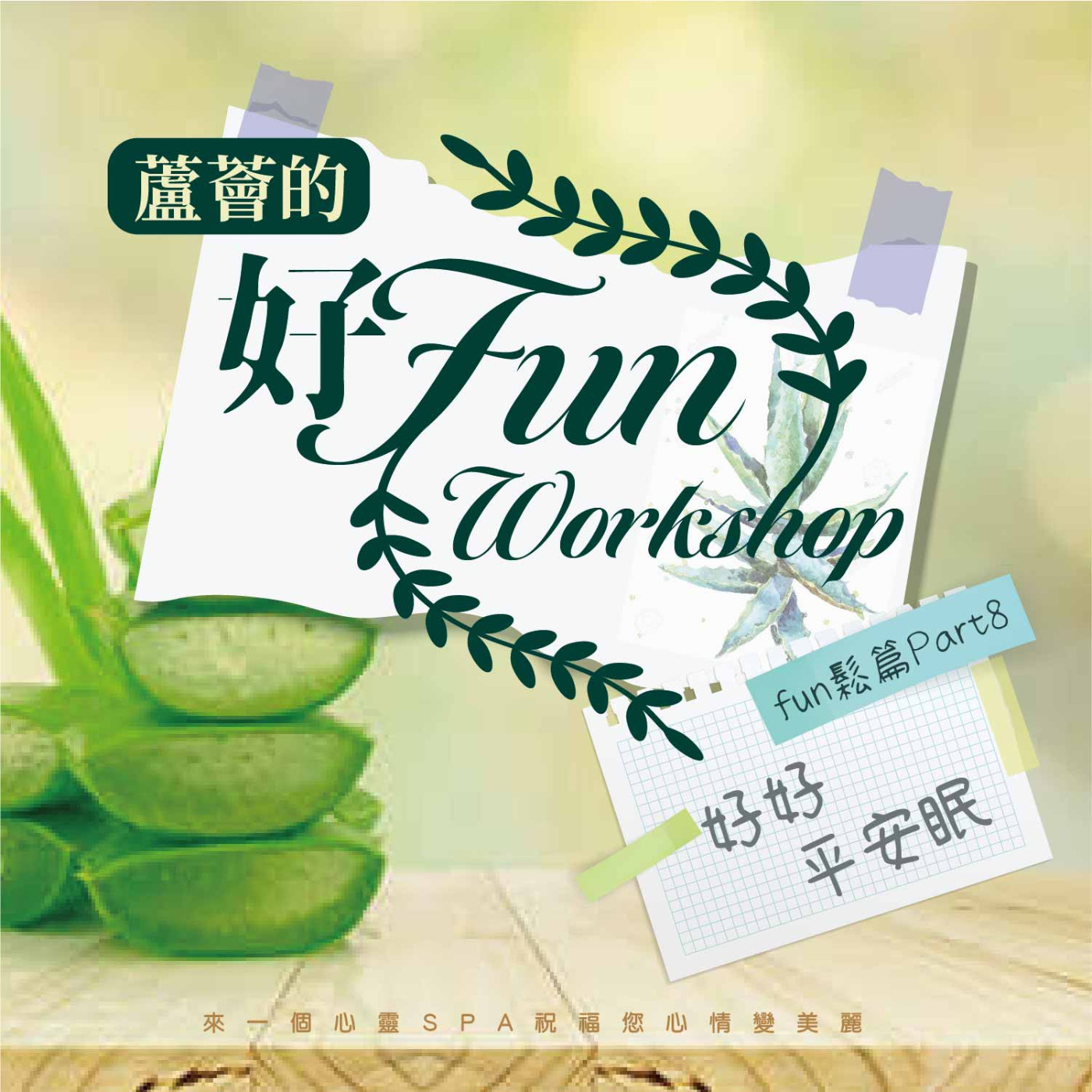 【蘆薈的好Fun workshop】fun鬆篇｜part08-好好平安眠 episode artwork