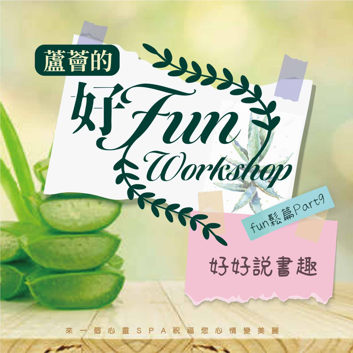 【蘆薈的好Fun workshop】fun鬆篇｜part09-好好說書趣 episode artwork