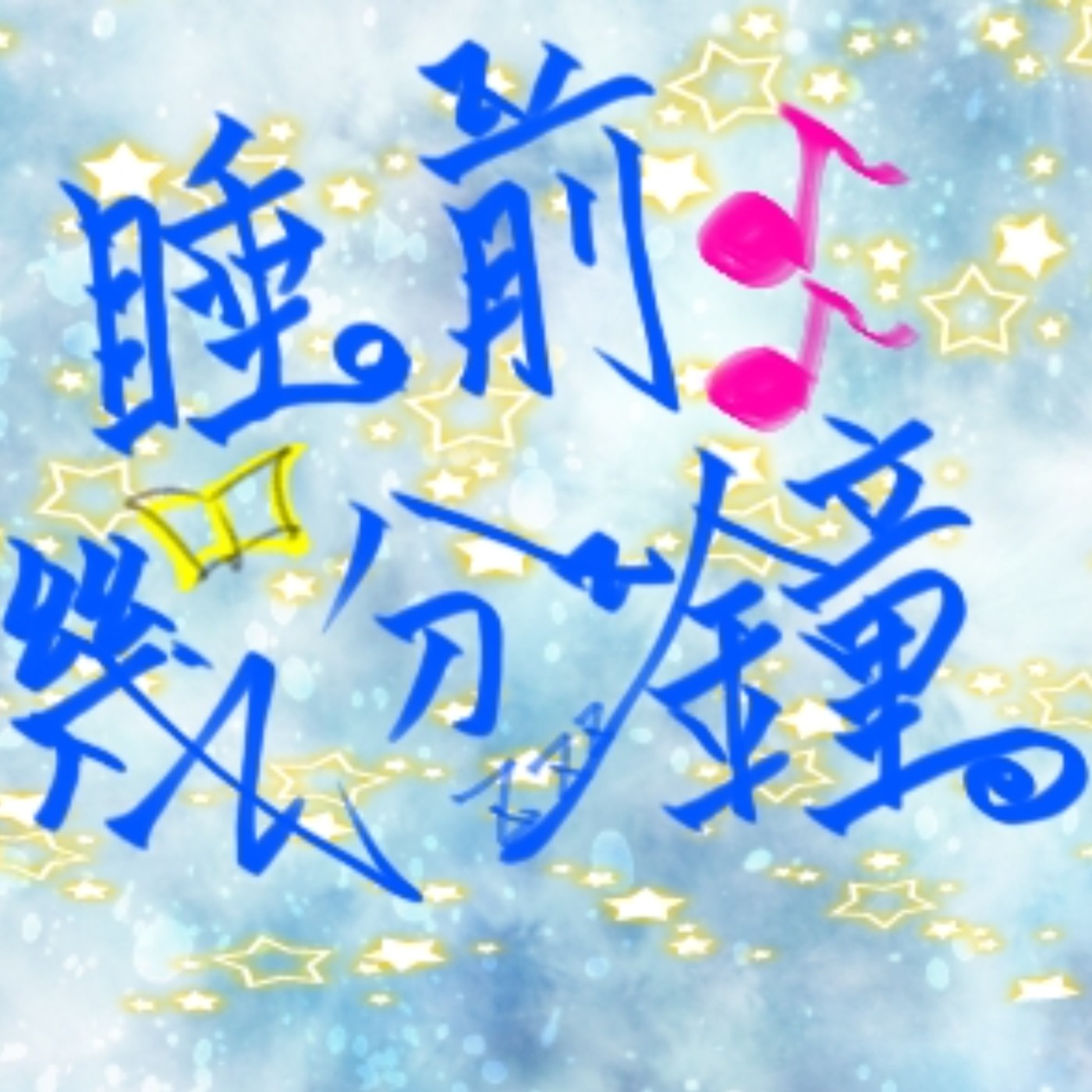 睡前幾分鐘