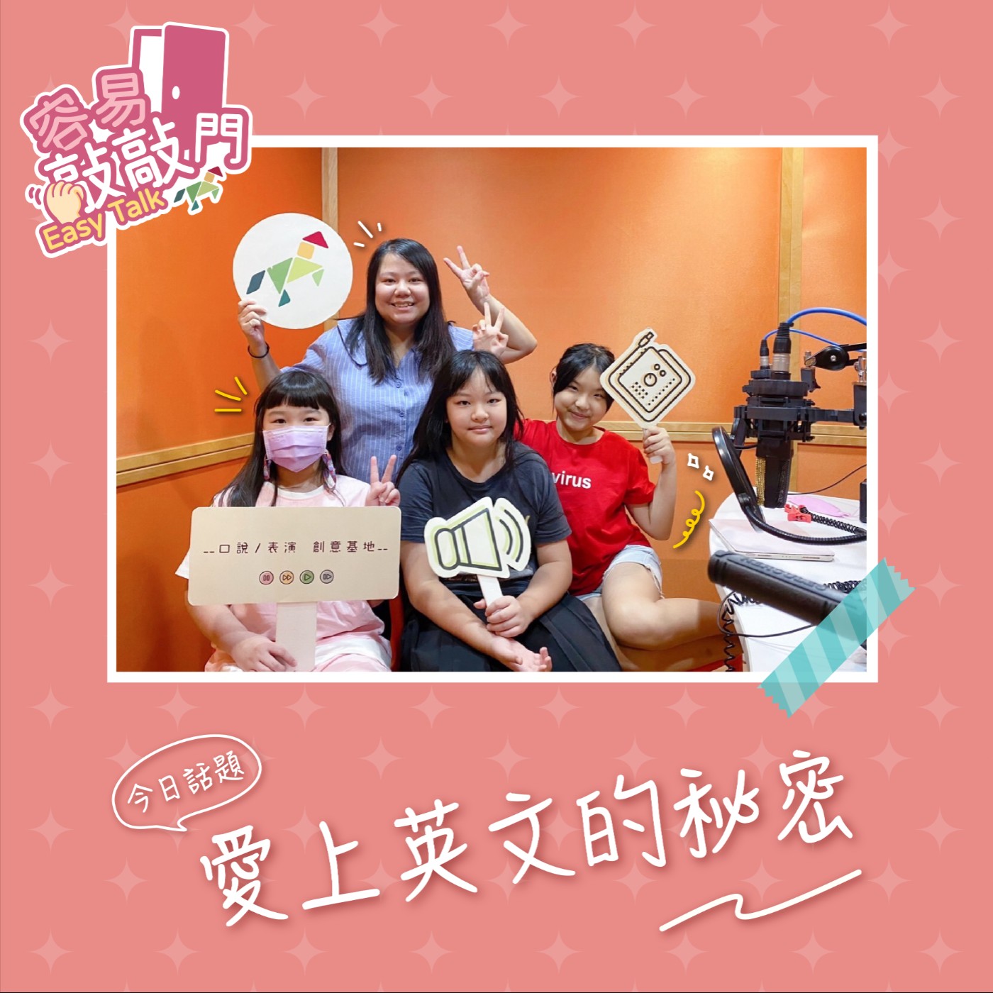 S2EP.23容易敲敲門🚪愛上英文的秘密 episode artwork