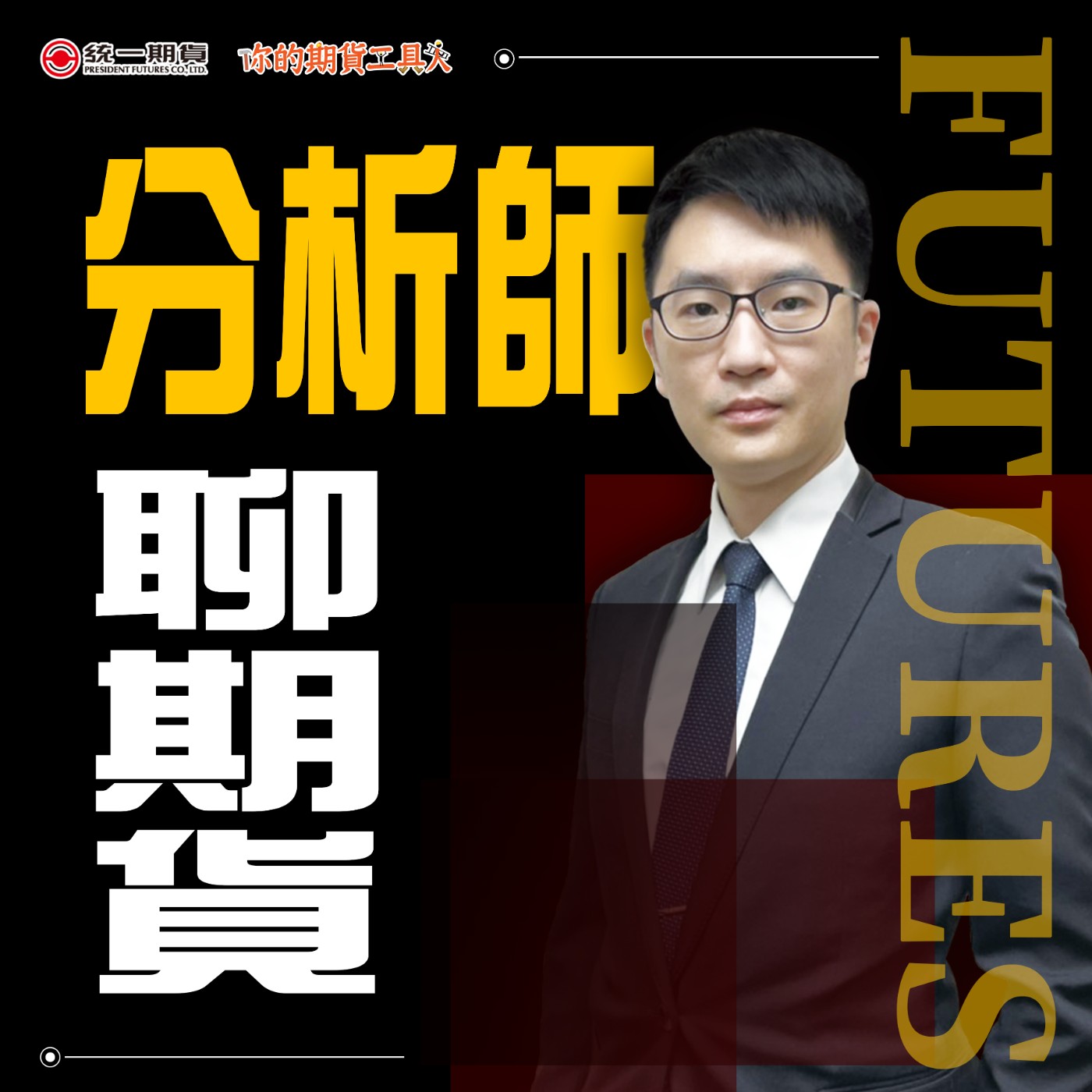 分析師聊期貨-國安基金進場的貓膩 episode artwork