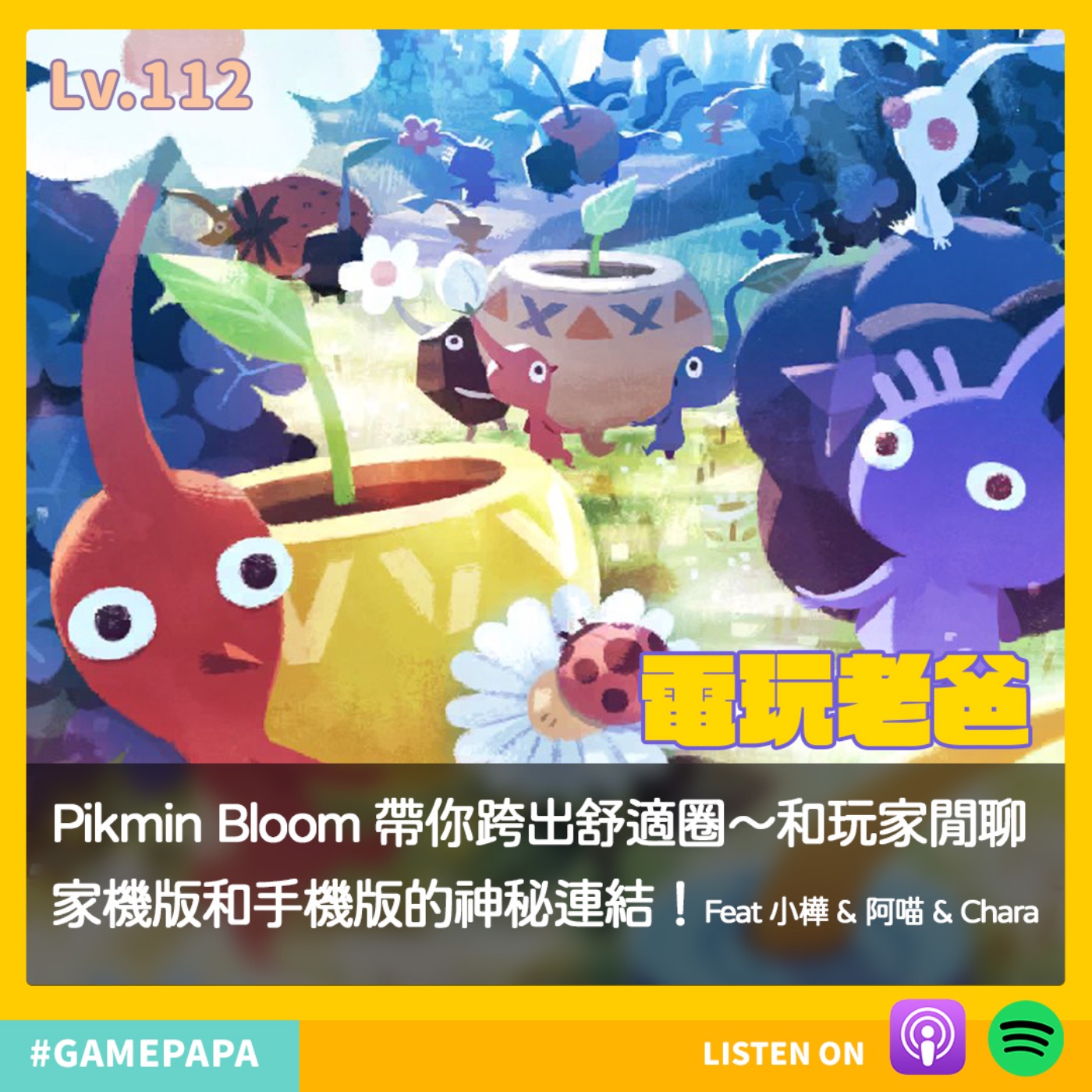 LV112 Pikmin Bloom 帶你跨出舒適圈～和玩家閒聊家機版和手機版的神秘連結！Feat 小樺 & 阿喵 & Chara episode artwork