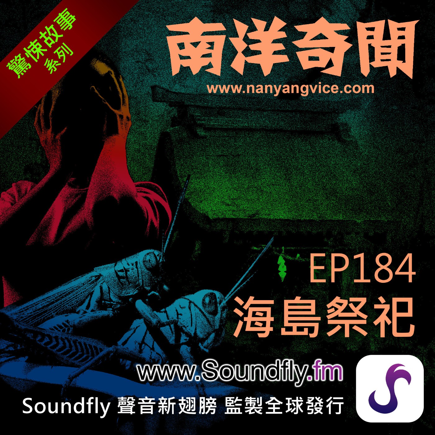 EP184  海島祭祀 episode artwork