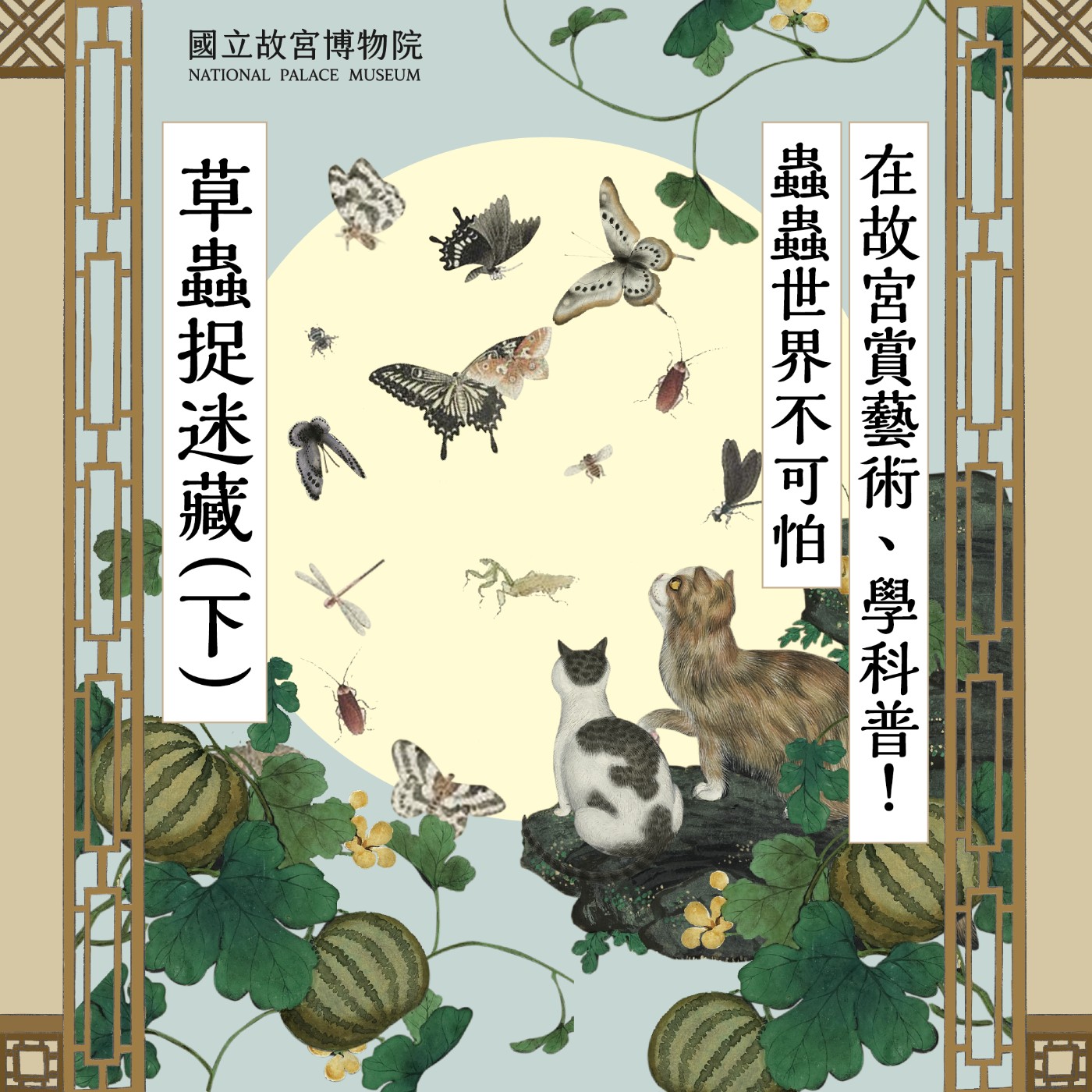 cover of episode S4E21｜草蟲捉迷藏（下）在故宮賞藝術、學科普！蟲蟲世界不可怕