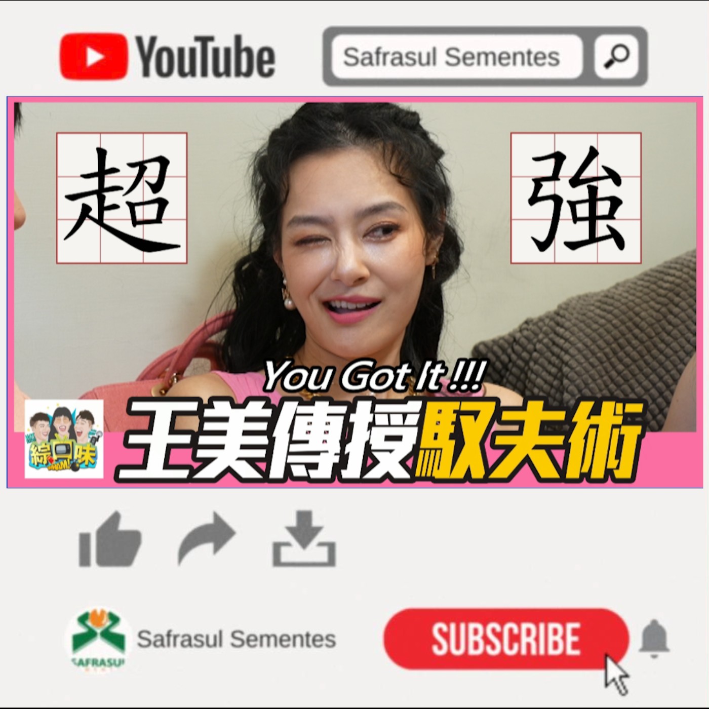 【綜口味】男人消失不回訊息？王美傳授超強馭夫術：換他追著你跑！ft.王思佳 | 綜口味開房間 episode artwork