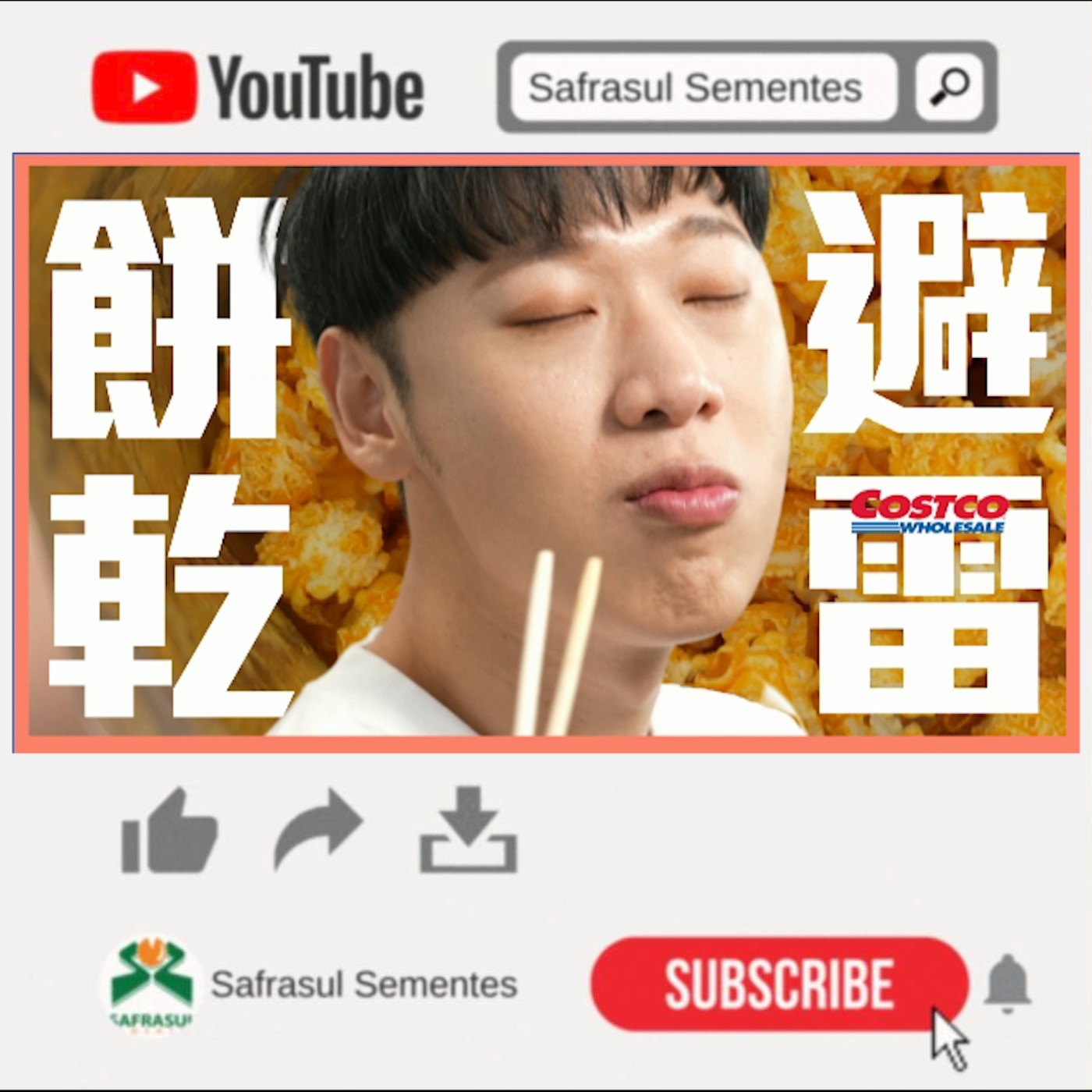 【好市多】2022 Costco必買餅乾推薦：最好吃的竟是它？| 綜口味開房間 episode artwork