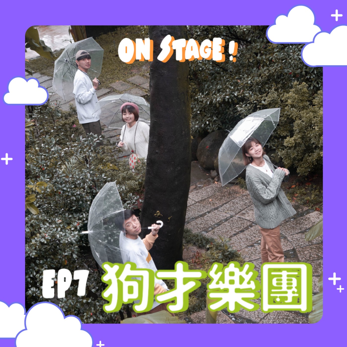 【狗才樂團】金旋獎認證的超級樂團又來了，什麼都敢講⋯最瘋狂的一集！feat.狗才樂團 episode artwork