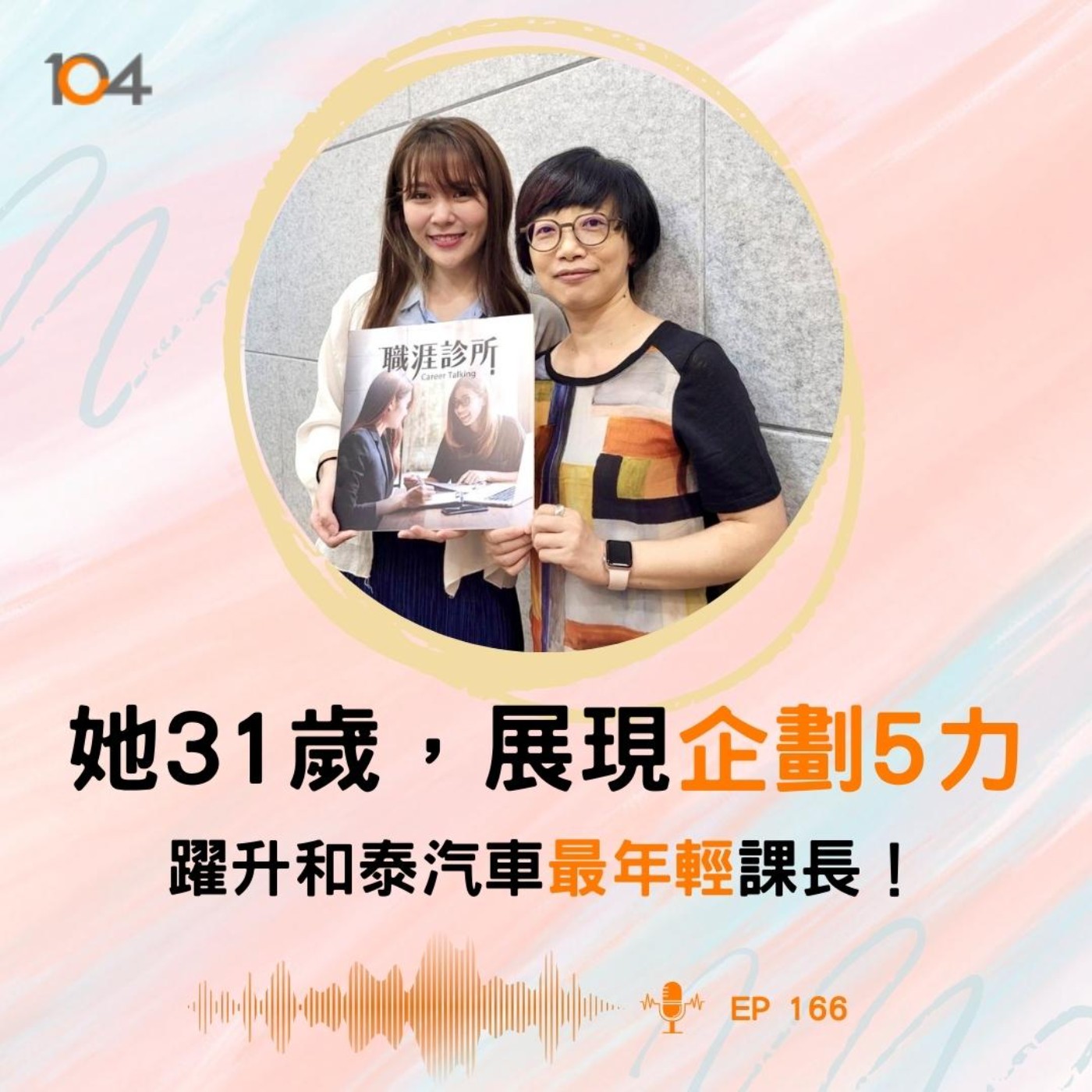 EP166 她31歲，展現企劃5力，躍升和泰汽車最年輕課長！ episode artwork