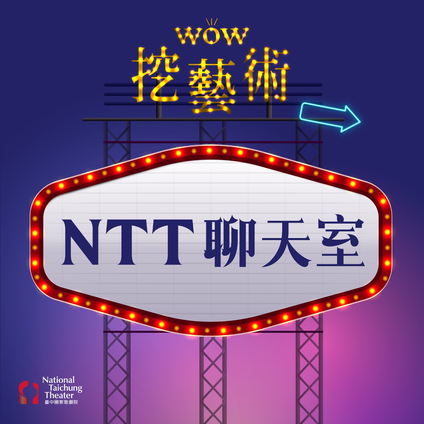 《NTT聊天室》EP2｜劇場鬼故事（下） episode artwork