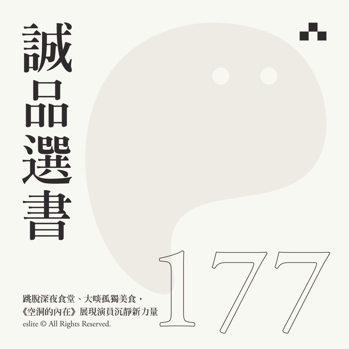 cover of episode EP177｜跳脫深夜食堂、大啖孤獨美食，松重豐用《空洞的內在》展現演員沉靜新力量 ｜誠品選書