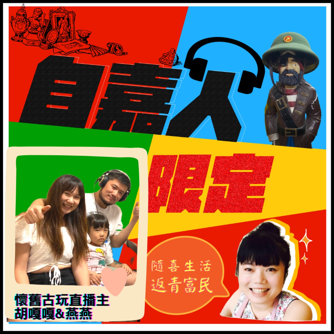 秘密客｜電姬小姐＋自嘉人限定
