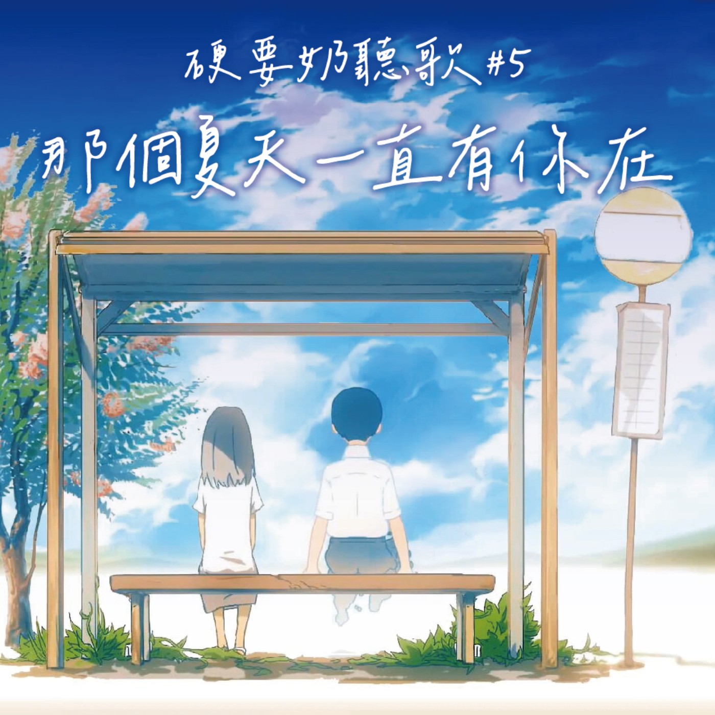 EP57 [硬要奶聽歌#5] 那個夏天一直有你在《ルーマー／金魚花火／여름여름해 (Sunny Summer)／시간을 달려서(Rough)／あの夏に咲け／老人と海／未来への咆哮／Hot hot summer／聲／夏霞》