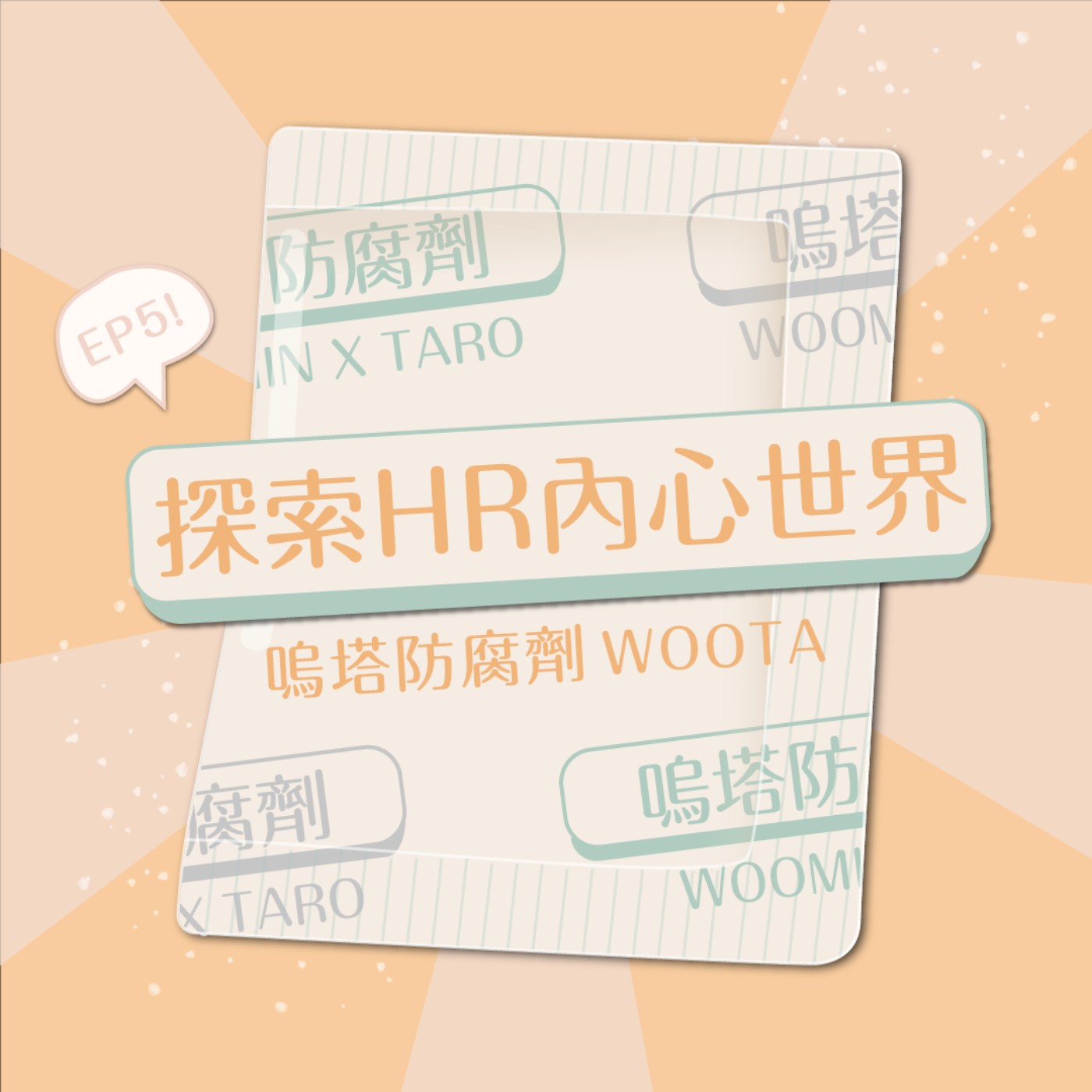 嗚塔防腐劑