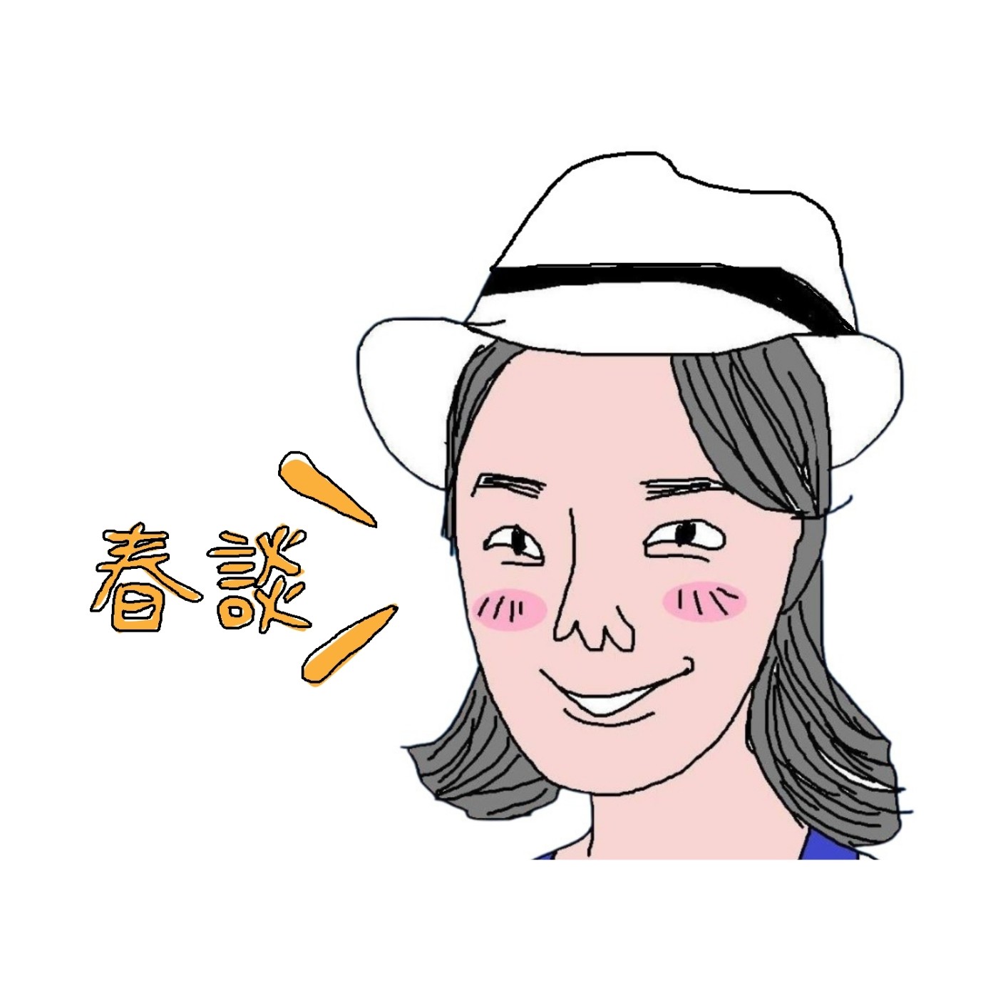 春談