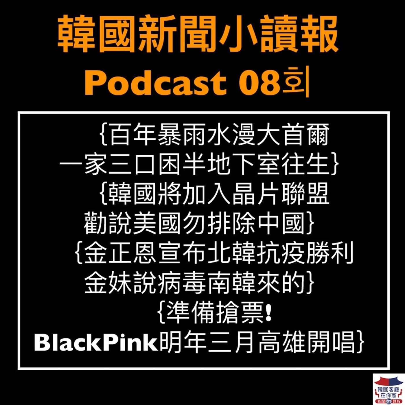 08회 百年暴雨水漫大首爾｜韓國將加入晶片聯盟 ｜韓國新政府拒中“薩德三不”｜還魂本周六日停播!!｜ BlackPink明年三月高雄開唱 episode artwork