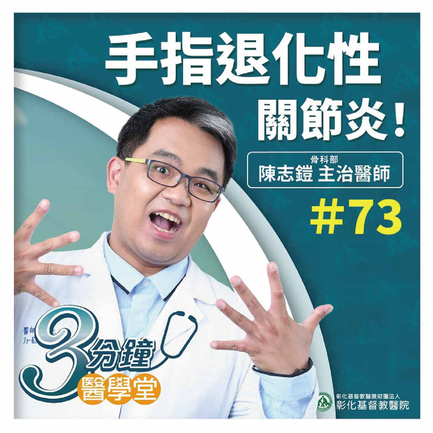 【3分鐘醫學堂-第73堂】我的手指也會退化呀-滑世代後遺症-手指退化性關節炎｜陳志鎧醫師 episode artwork