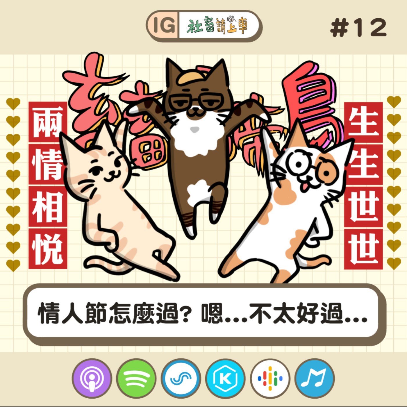 【畜畜聞啼鳥#12】情人節怎麼過? 嗯...不太好過...