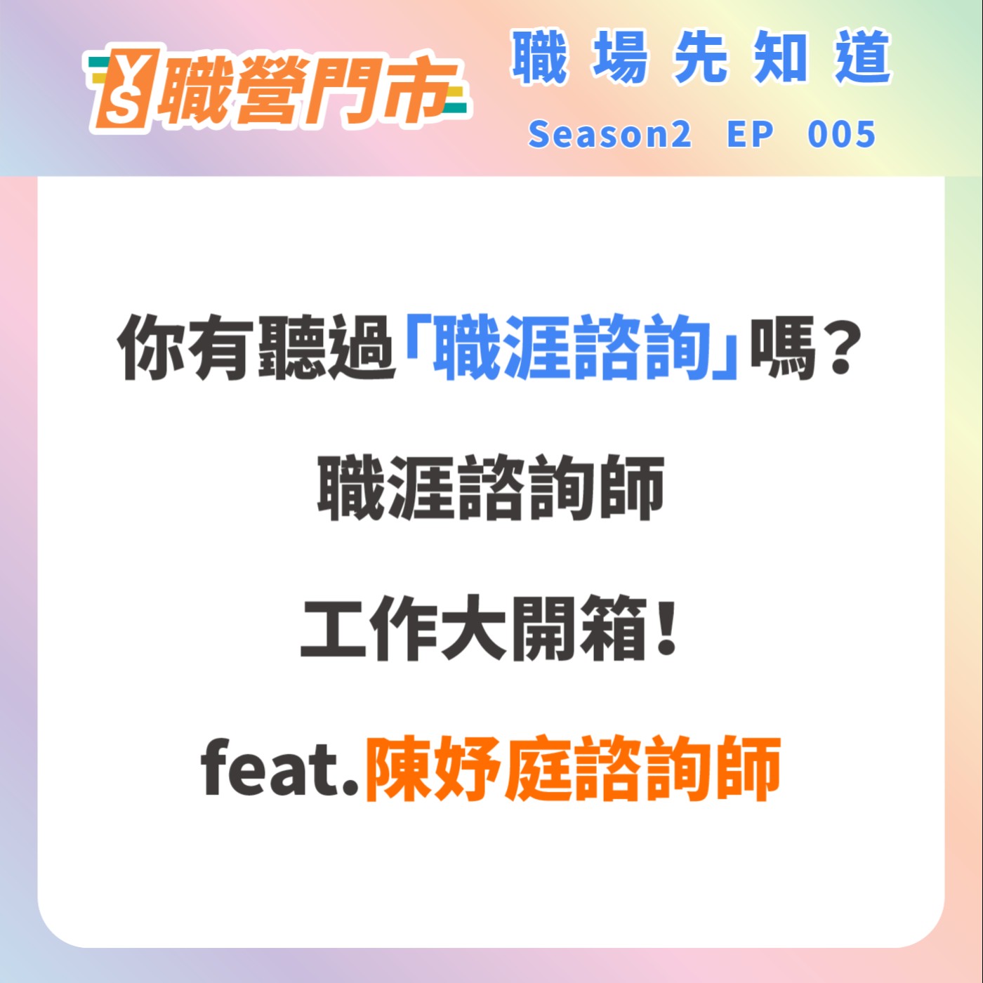 S2｜EP5【職場先知道】你有聽過「職涯諮詢」嗎？職涯諮詢師工作大開箱！feat.陳妤庭諮詢師 episode artwork