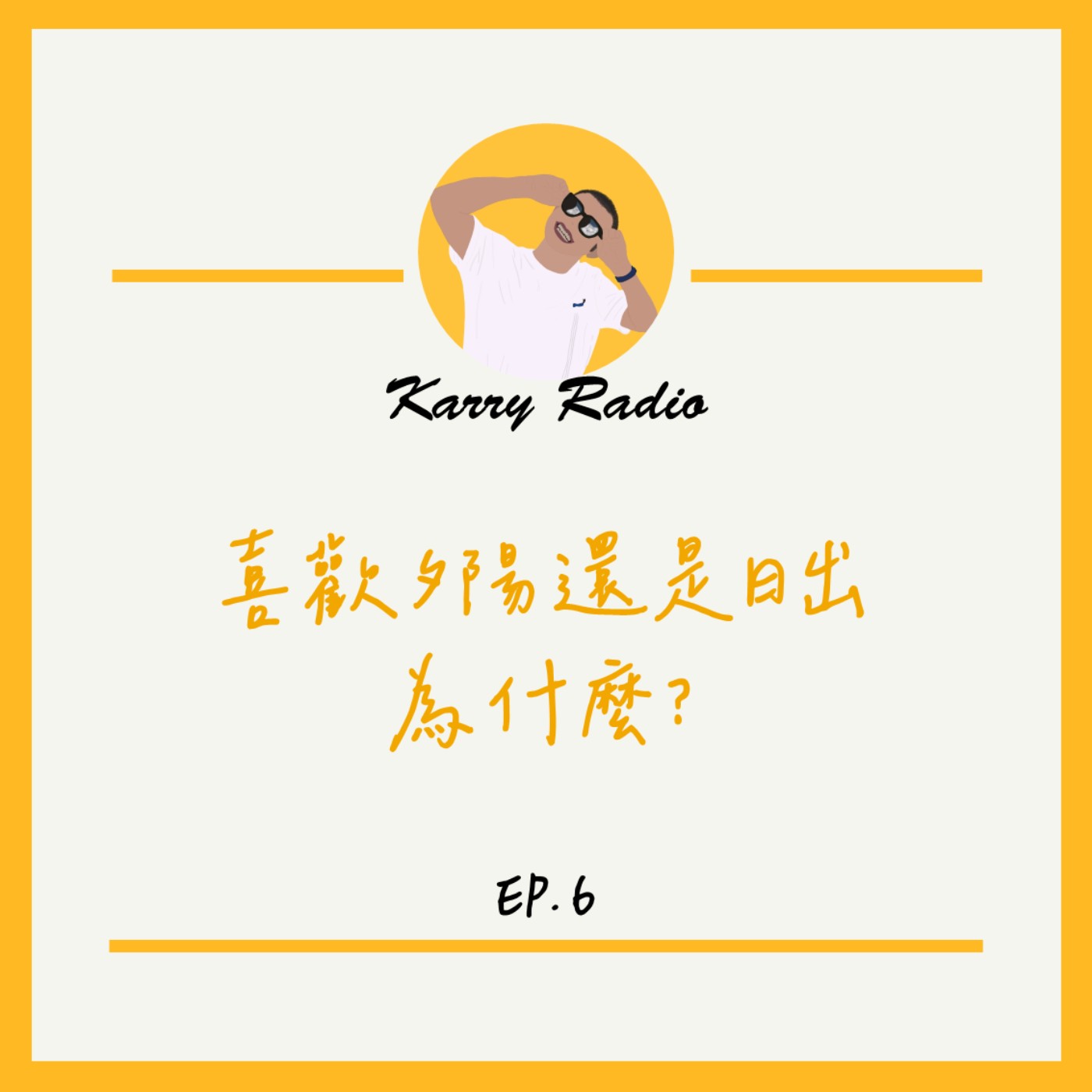鎧睿喇咧喔 Karry Radio