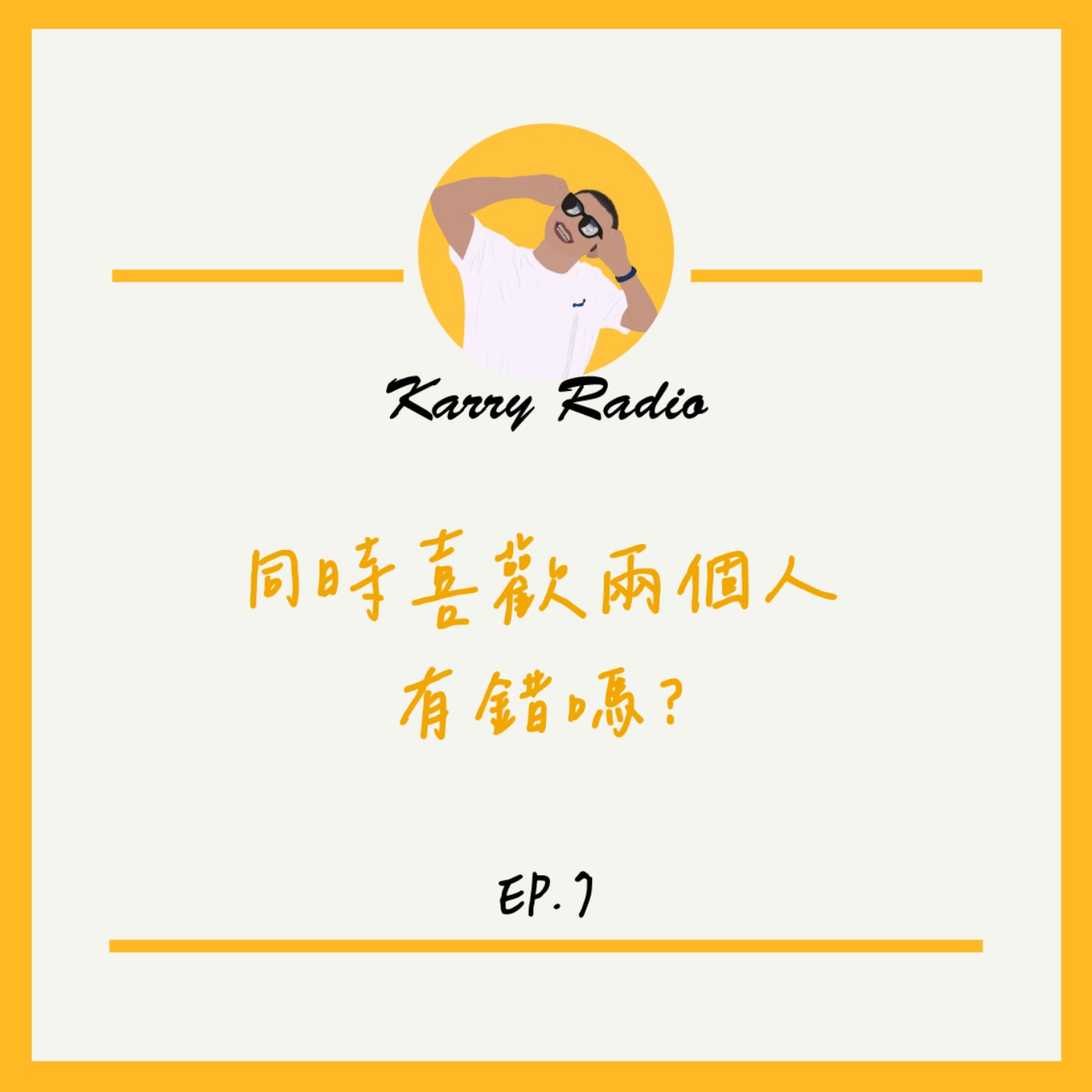 鎧睿喇咧喔 Karry Radio