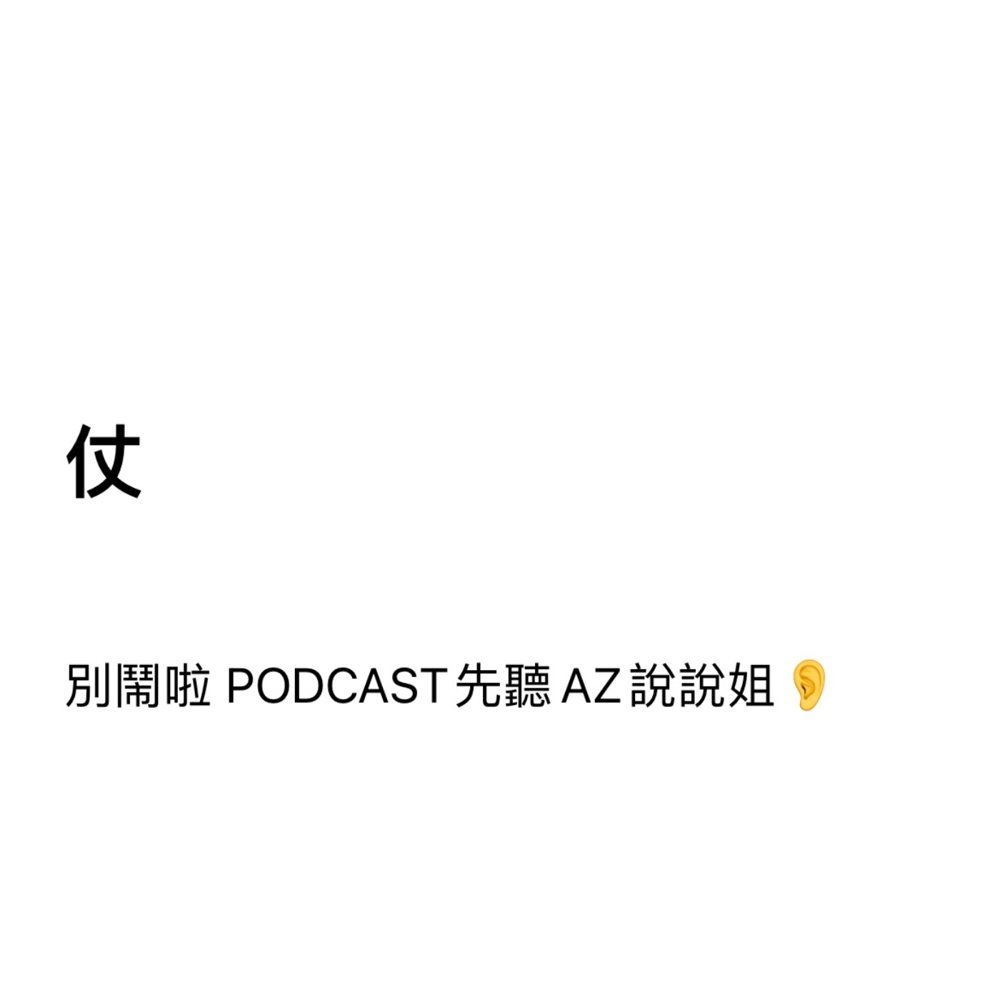 Ep.117 吼～麥帕拉 episode artwork