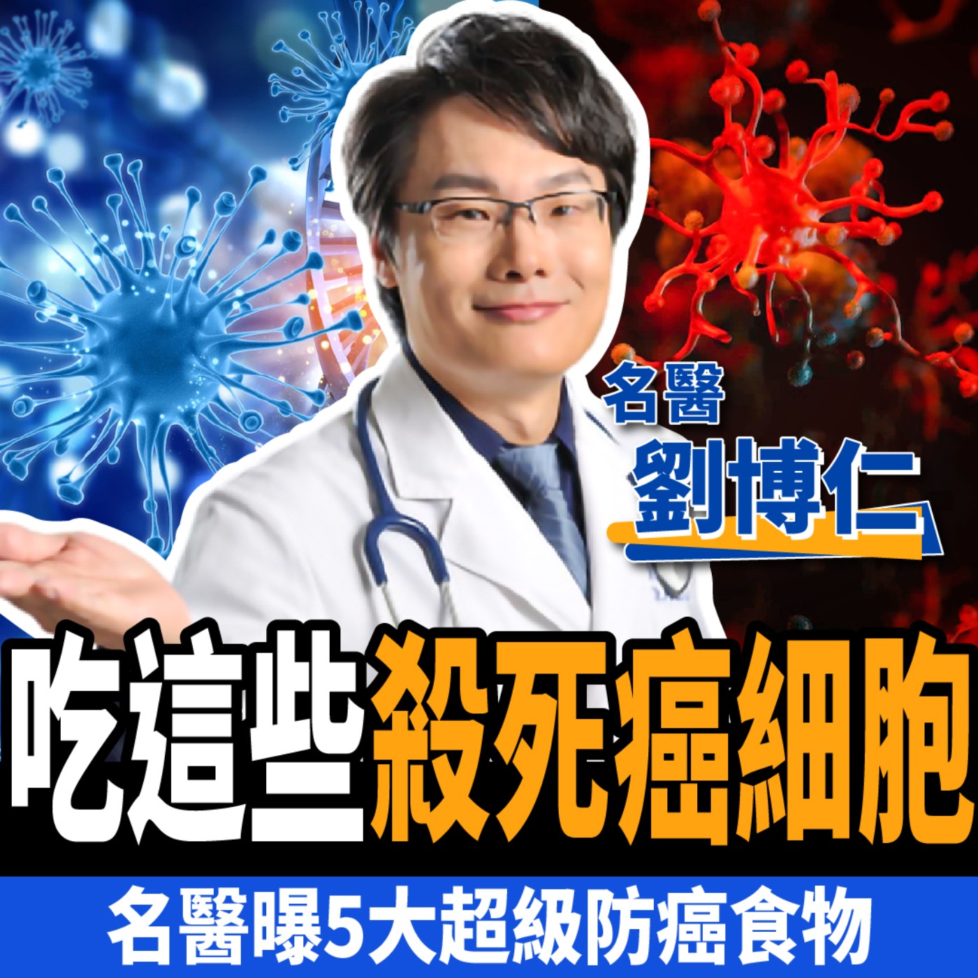 cover of episode 【健康】吃這些食物殺死癌細胞？名醫曝5大超級防癌秘辛：半年癌症全消失！ft.劉博仁醫師