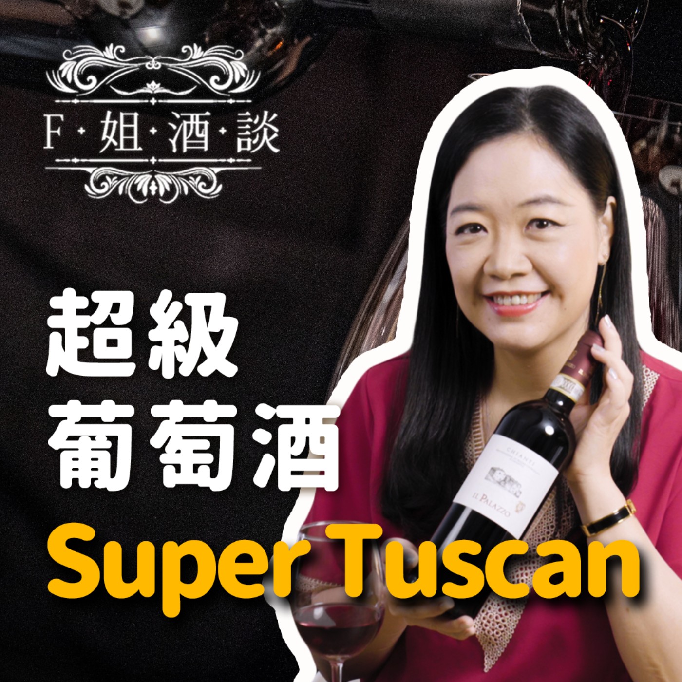 EP25.超越認證的超級葡萄酒義大利Super Tuscan