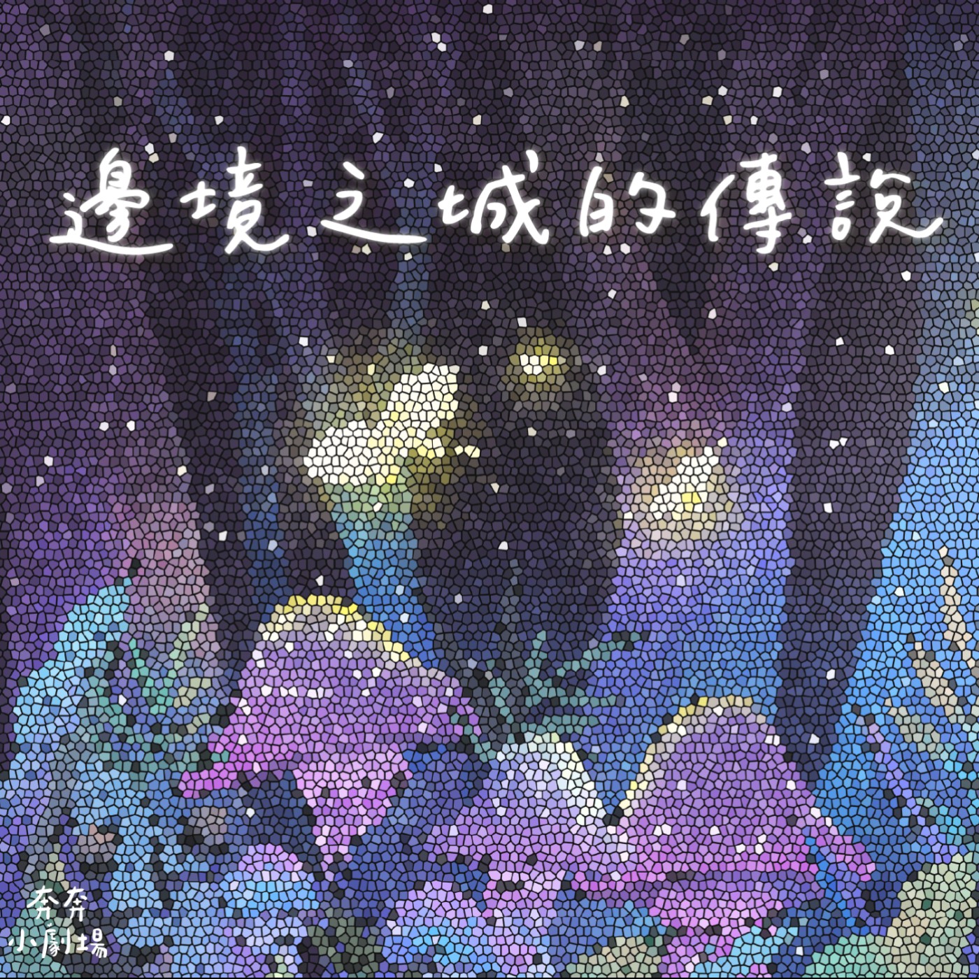 EP42 邊境之城的傳說 | 想去精靈世界的人類公主(二十九)