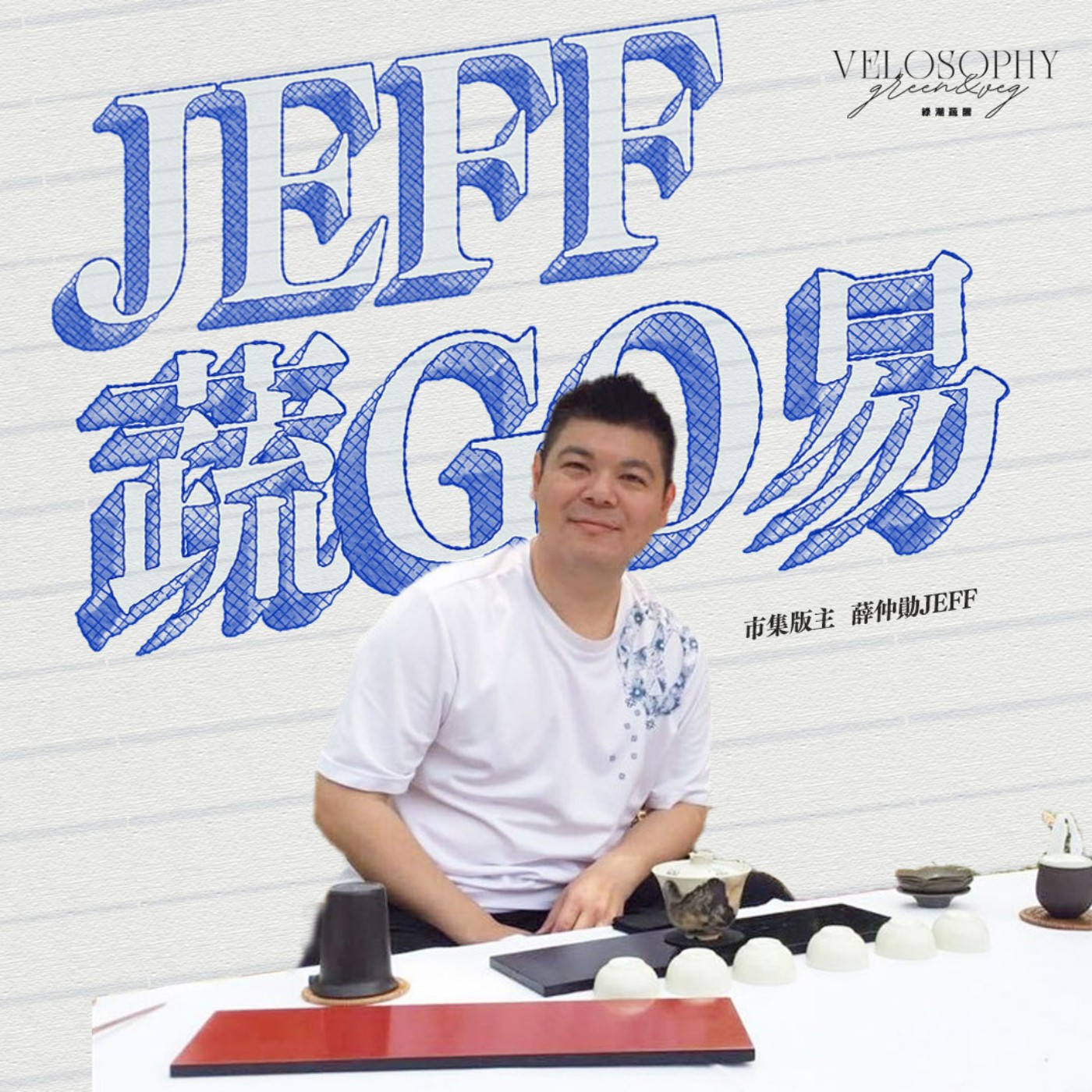 EP53 南台灣蔬食市集推手「Jeff 蔬go易」的經驗談!すごい