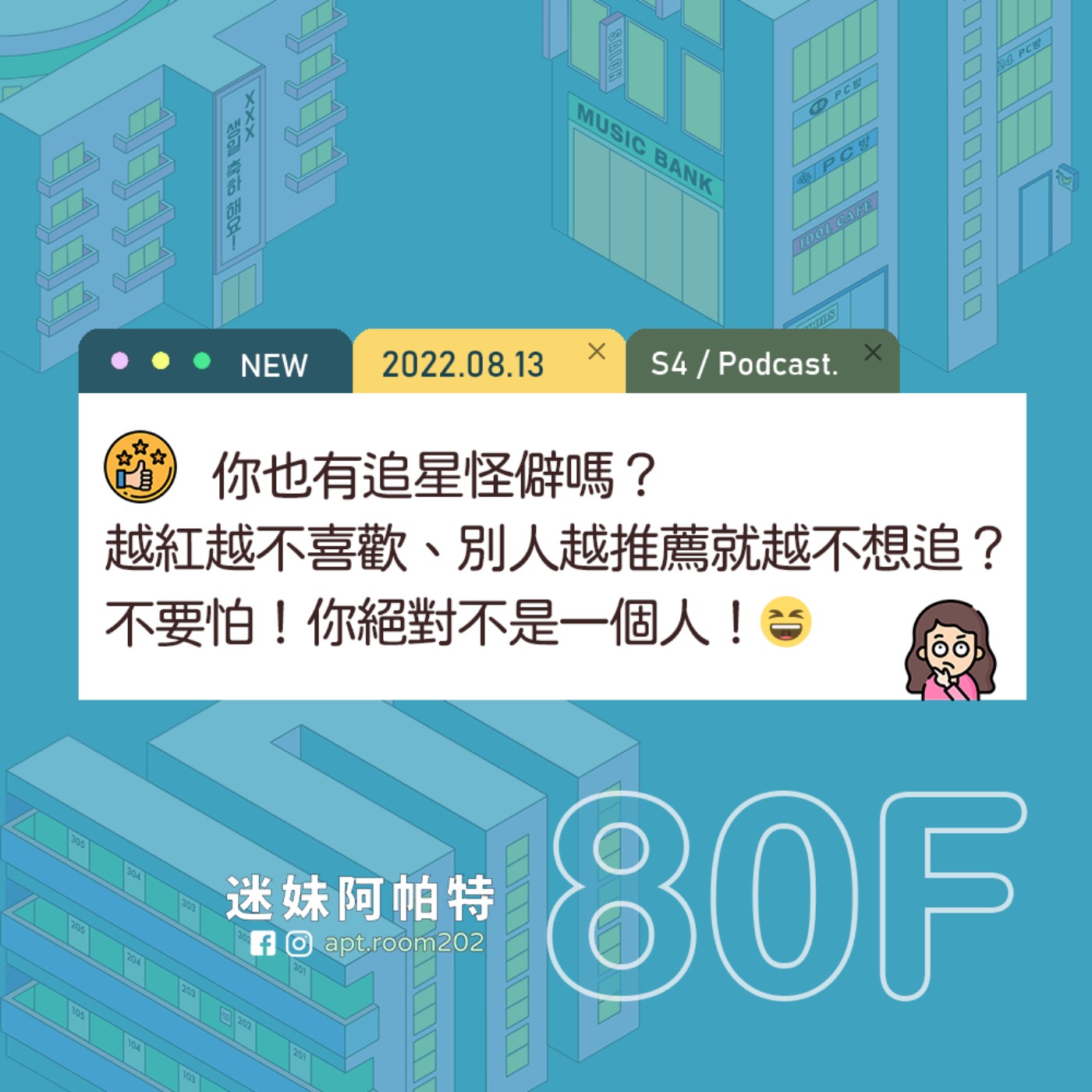 80F│S4   ▞ 你也有追星怪僻嗎？越紅就越不喜歡、別人越推薦就越不想追？不要怕！你絕對不是一個人！😆 episode artwork