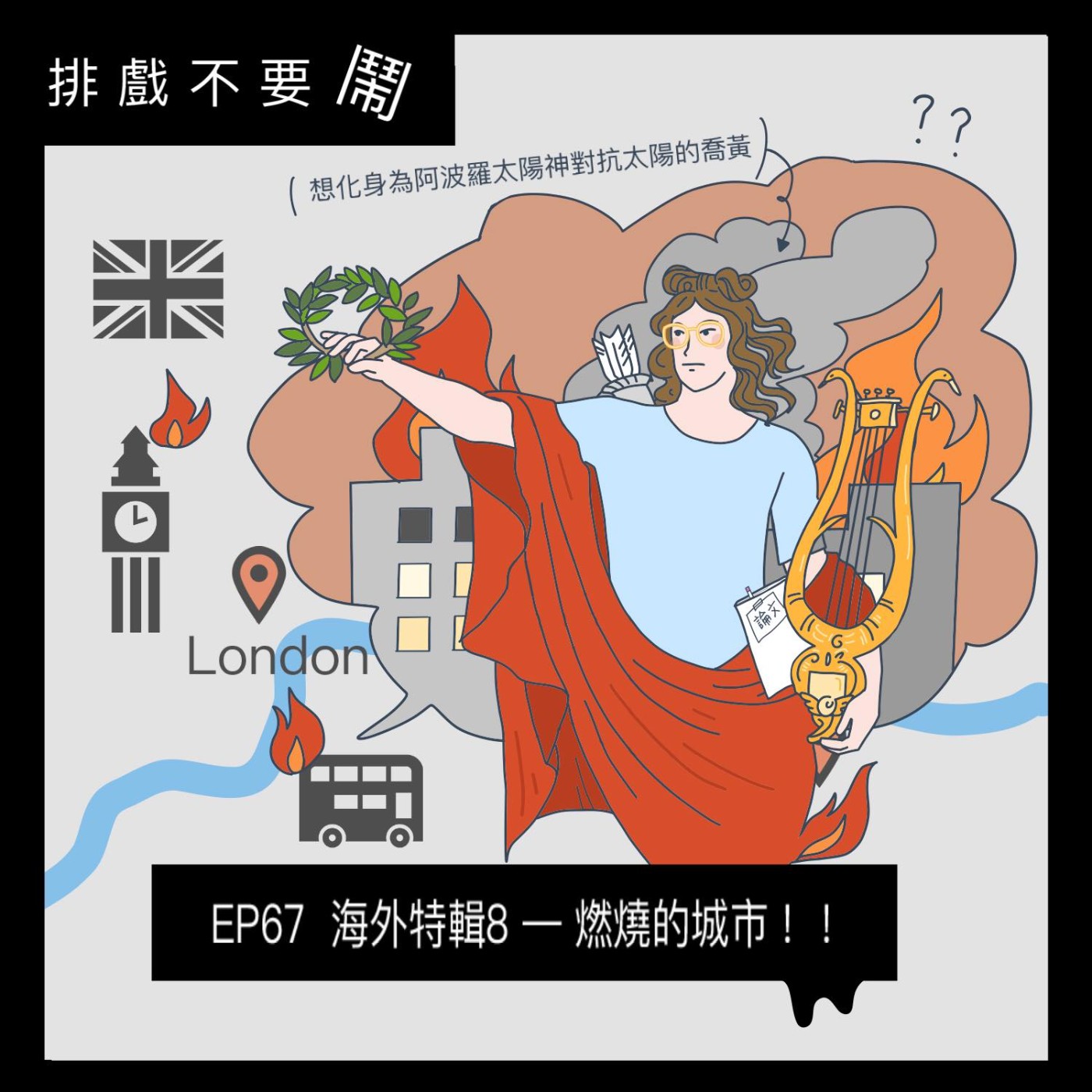 排戲不要鬧