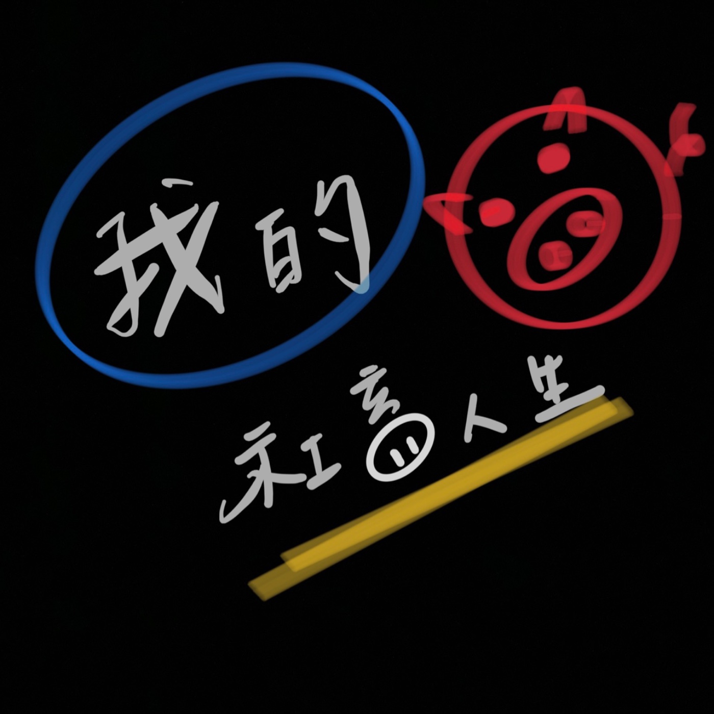 我的社畜人生