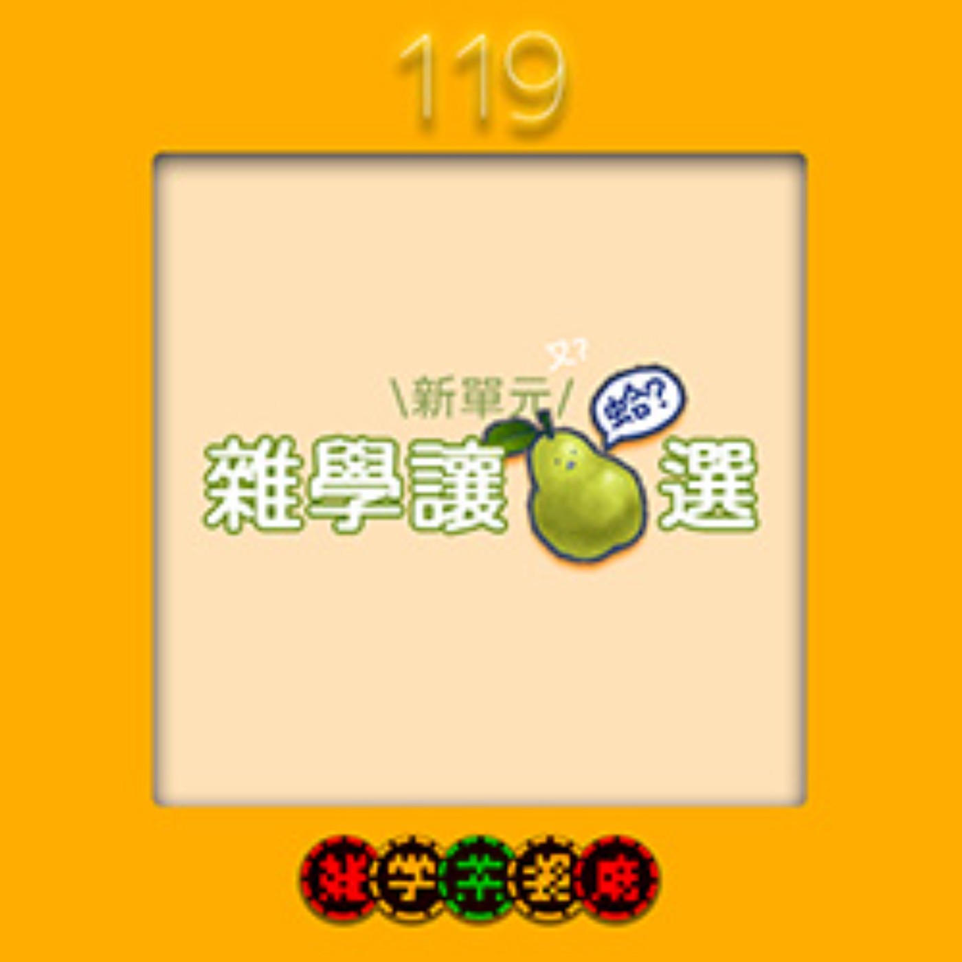 雜學茶餐廳