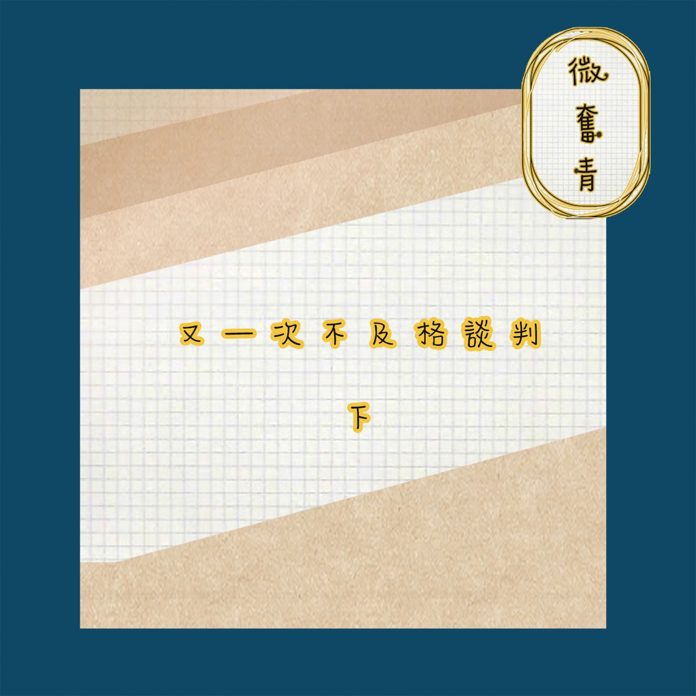 【微奮青】EP047 - 又一次不及格的談判_公司要資遣我了(下) episode artwork