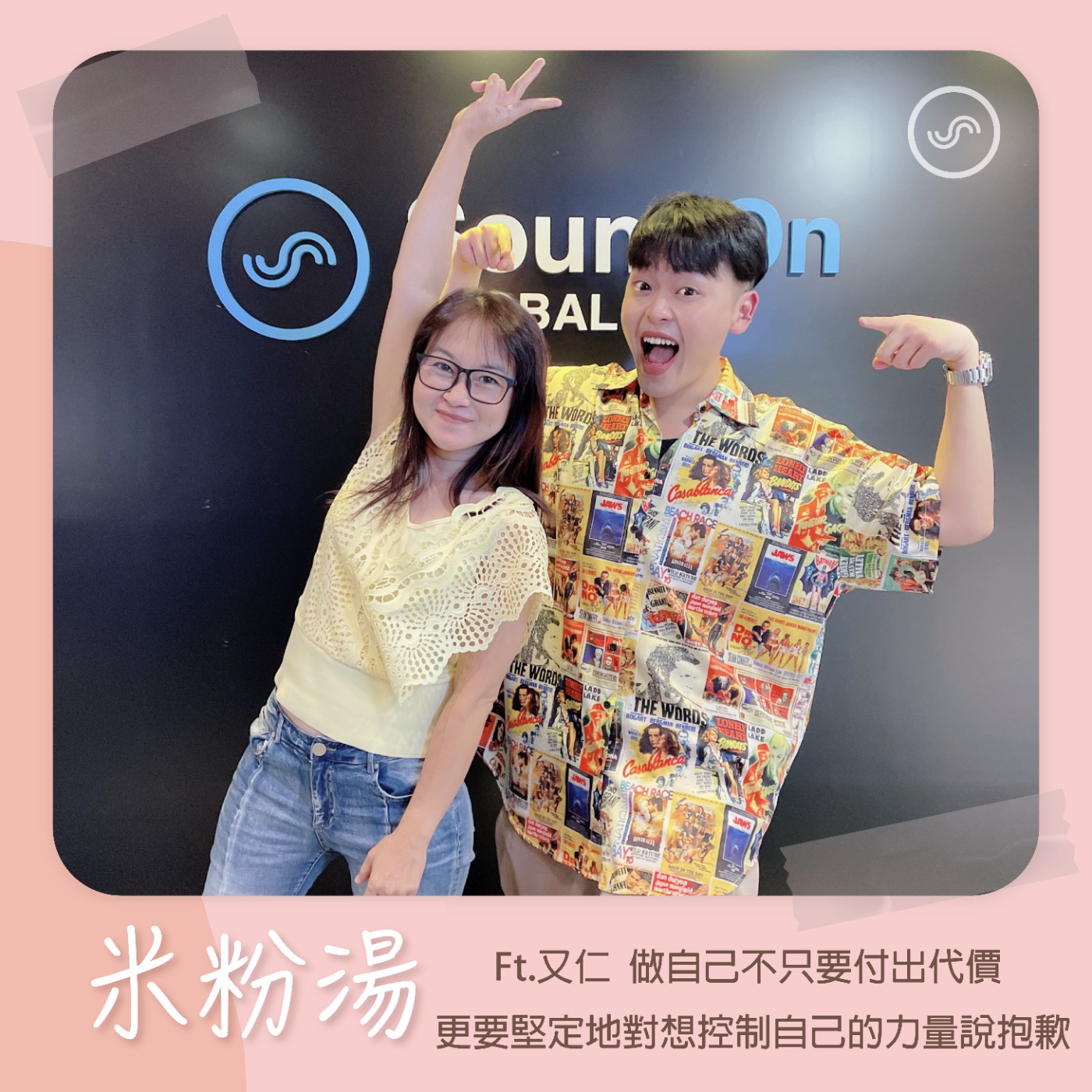 EP23| Ft.又仁 做自己不只要付出代價 更要堅定地對想控制自己的力量說抱歉