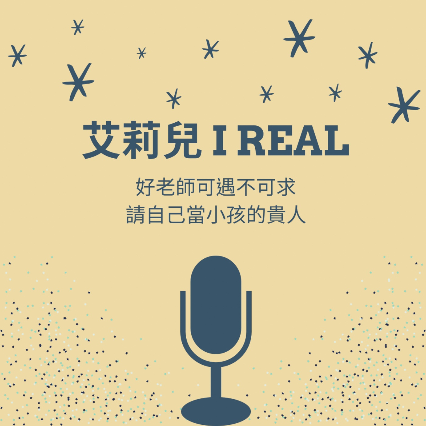 EP22-好老師可遇不可求，請自己當小孩的貴人！