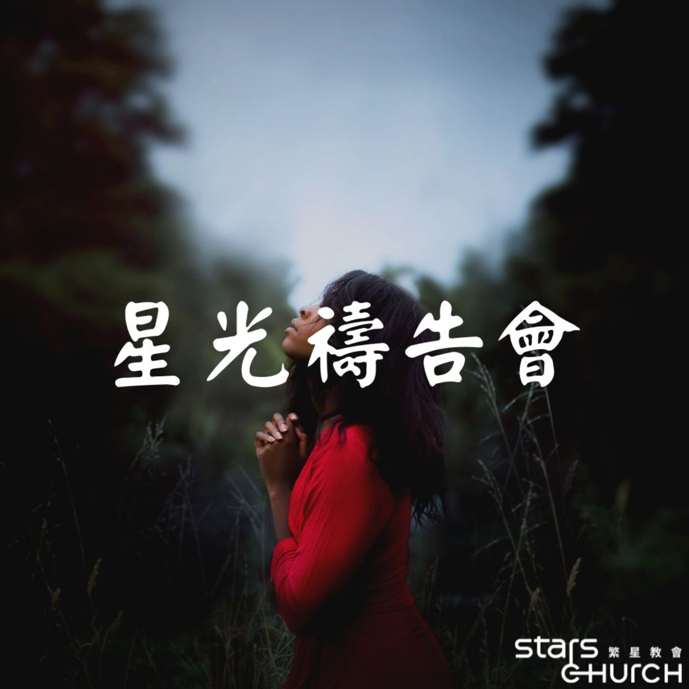 心有所屬-常常儆醒禱告 episode artwork