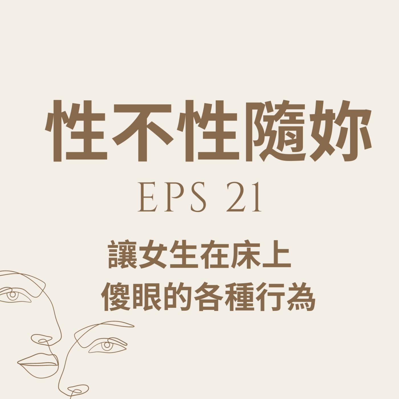 『性不性隨妳 』eps.21 讓女生在床上傻眼的各種行為 episode artwork