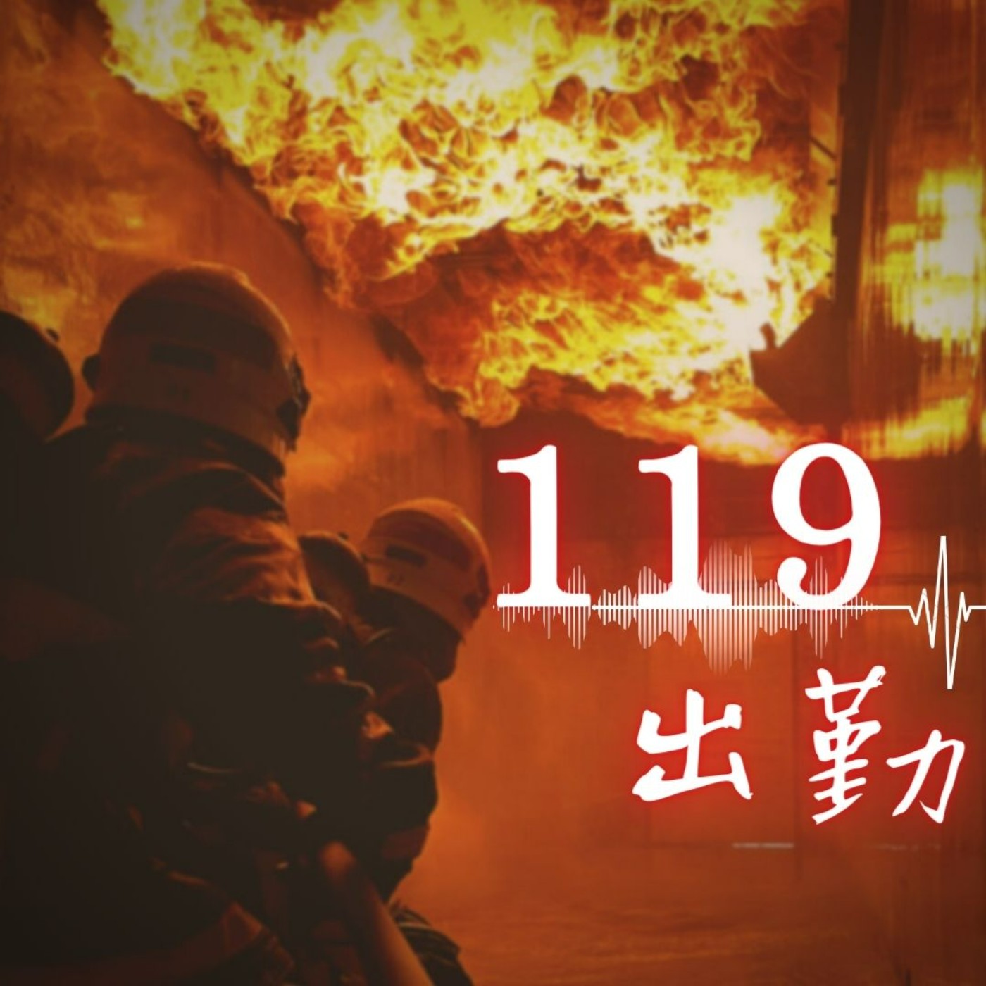 119出勤