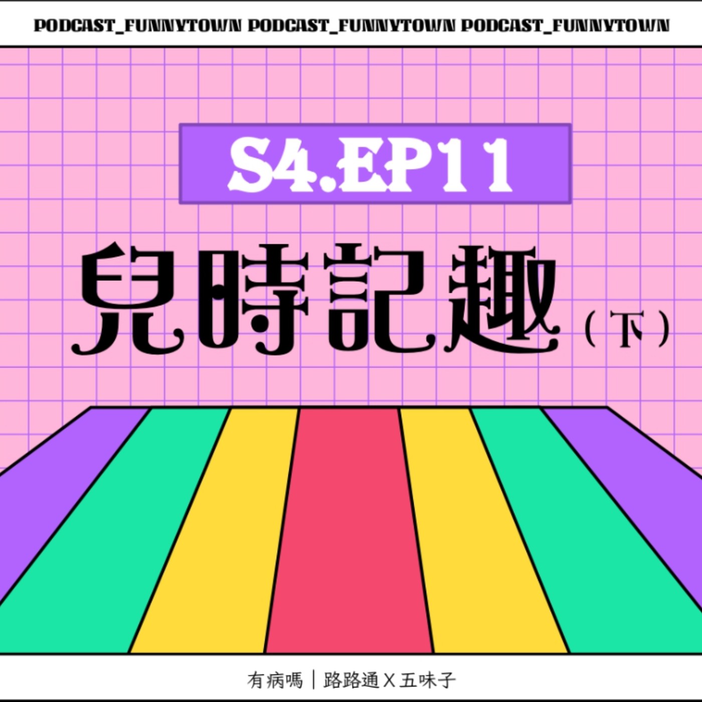 cover of episode S4.EP11 兒時記趣（下）Feat.葡萄、布蘭登、碰碰、小甜心／／童年回憶又來囉：閃電布丁、郵購、三麗鷗、卡通頻道、交換日記、畢業紀念冊、租書坊、基隆大麥、營養午餐