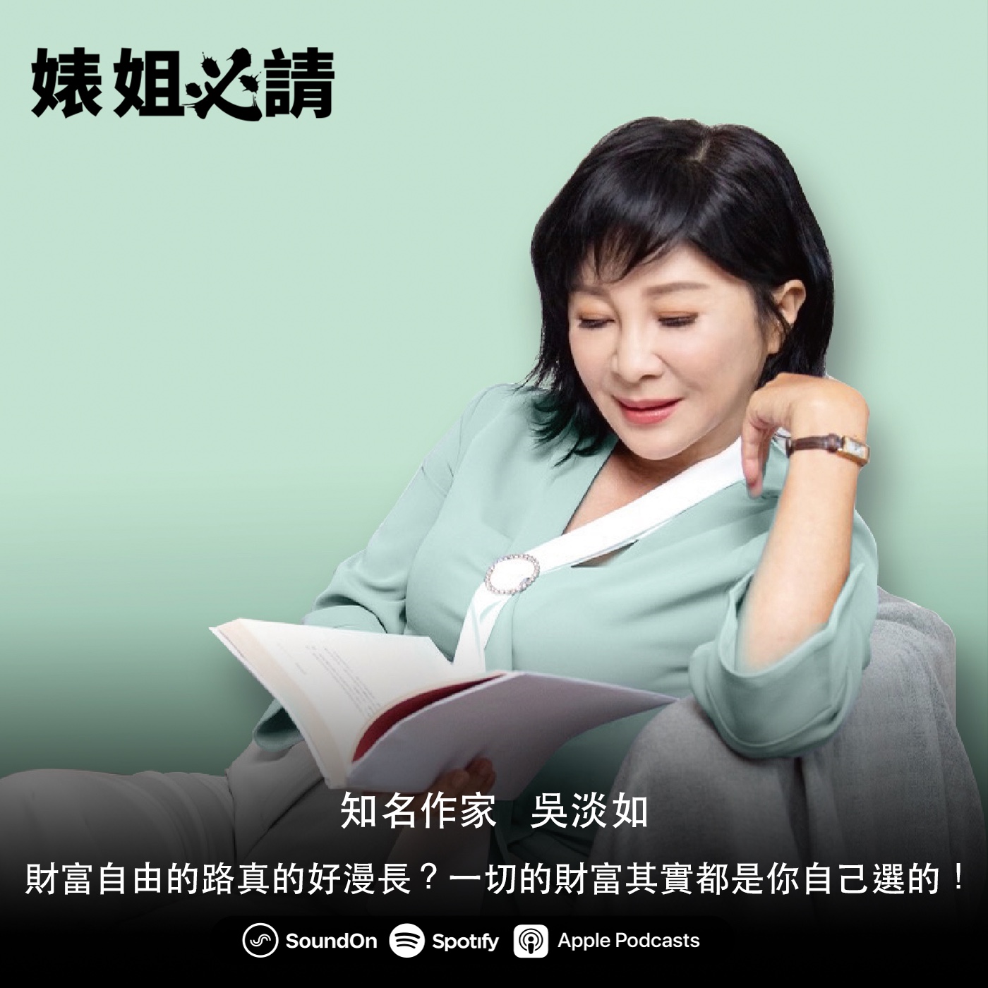 EP141｜財富自由的路真的好漫長？一切的財富其實都是你自己選的！ feat.吳淡如