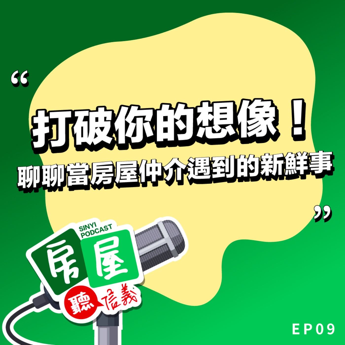 EP9｜我有麥克風你有故事嗎？不聊買賣屋，來聊當房屋仲介遇到的新鮮事！ episode artwork