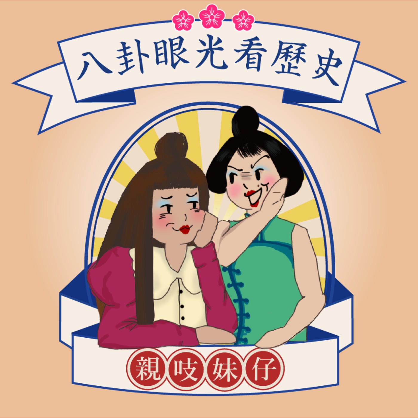 八卦眼光看歷史ep01 鄭成功鄭芝龍難解 八寶網路廣播