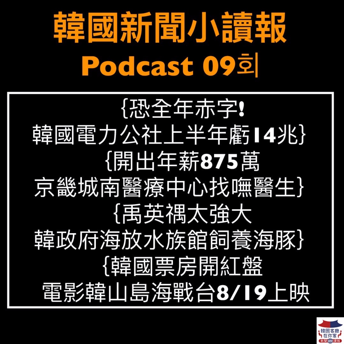 09회 韓國電力公社虧14兆｜開年薪875萬找嘸醫生｜Netflix效應是什麼｜韓將放養飼養海豚｜韓山島海戰台灣將上映｜ 韓國人推薦料理奪冠是它 episode artwork