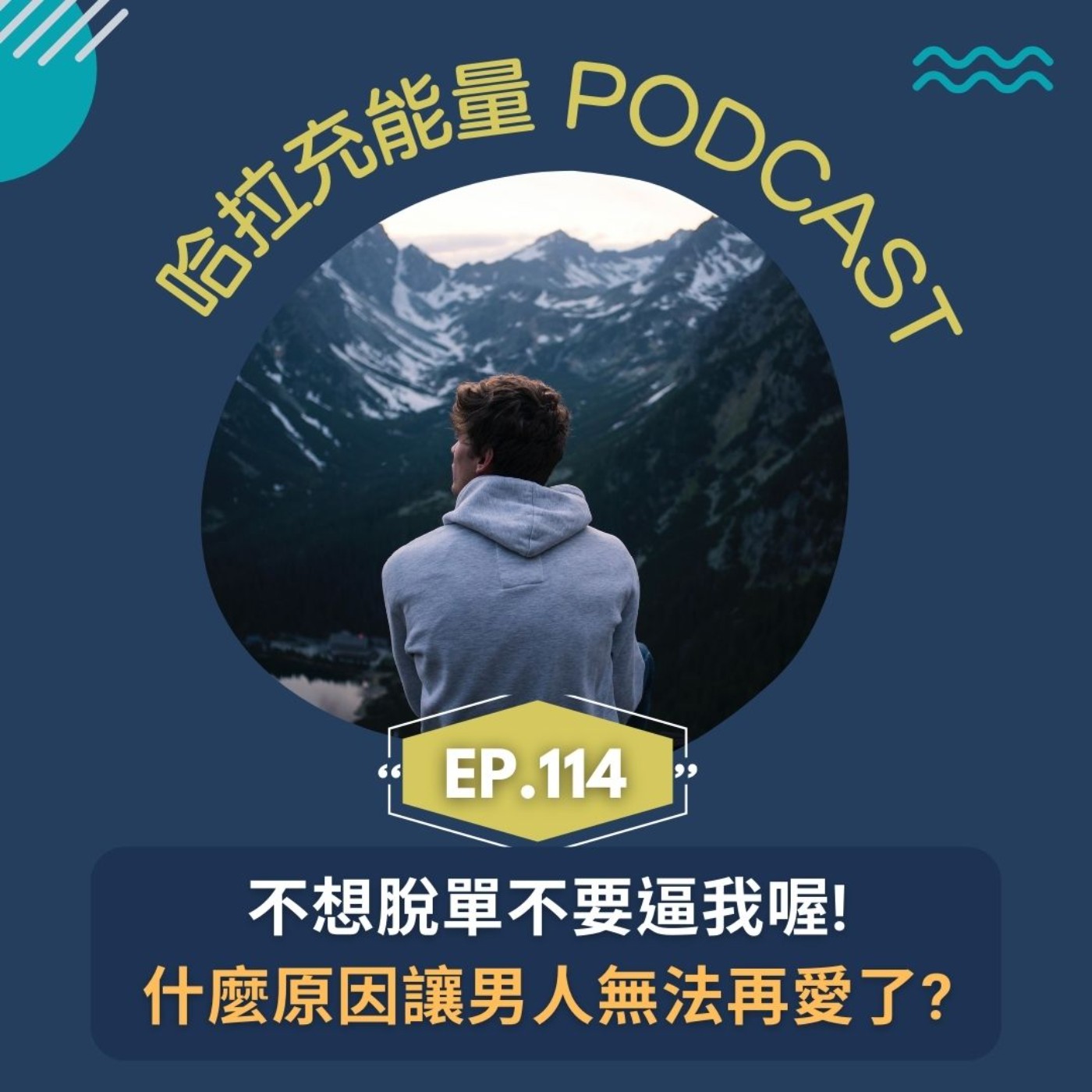 EP114-不想脫單不要再逼我唷!什麼原因讓男人無法再愛了? episode artwork